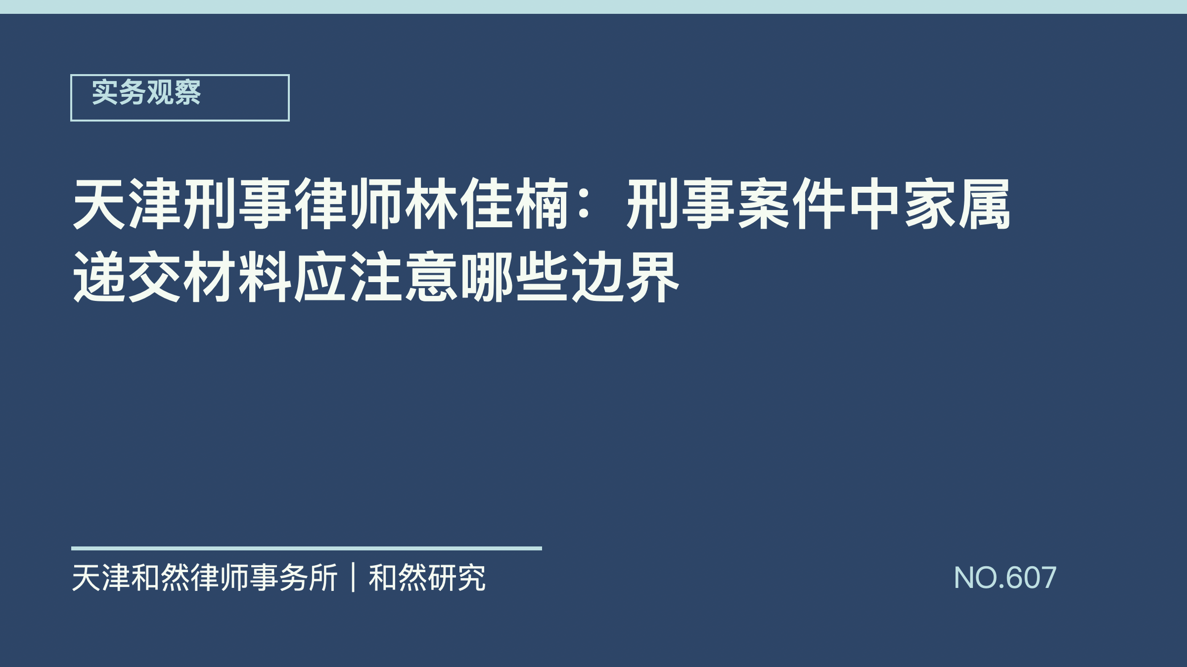 天津刑事律师林佳楠：刑事案件中家属递交材料应注意哪些边界