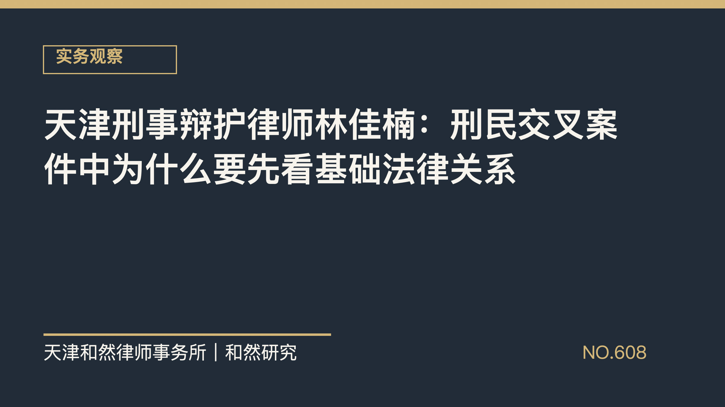 天津刑事辩护律师林佳楠：刑民交叉案件中为什么要先看基础法律关系