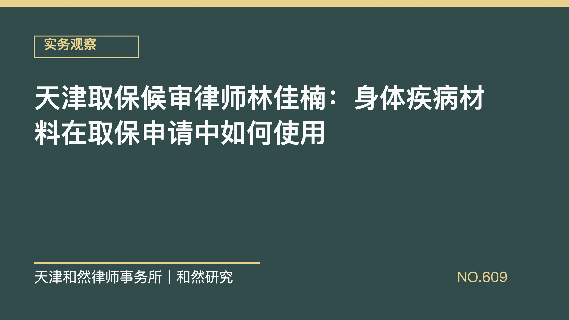 天津取保候审律师林佳楠：身体疾病材料在取保申请中如何使用