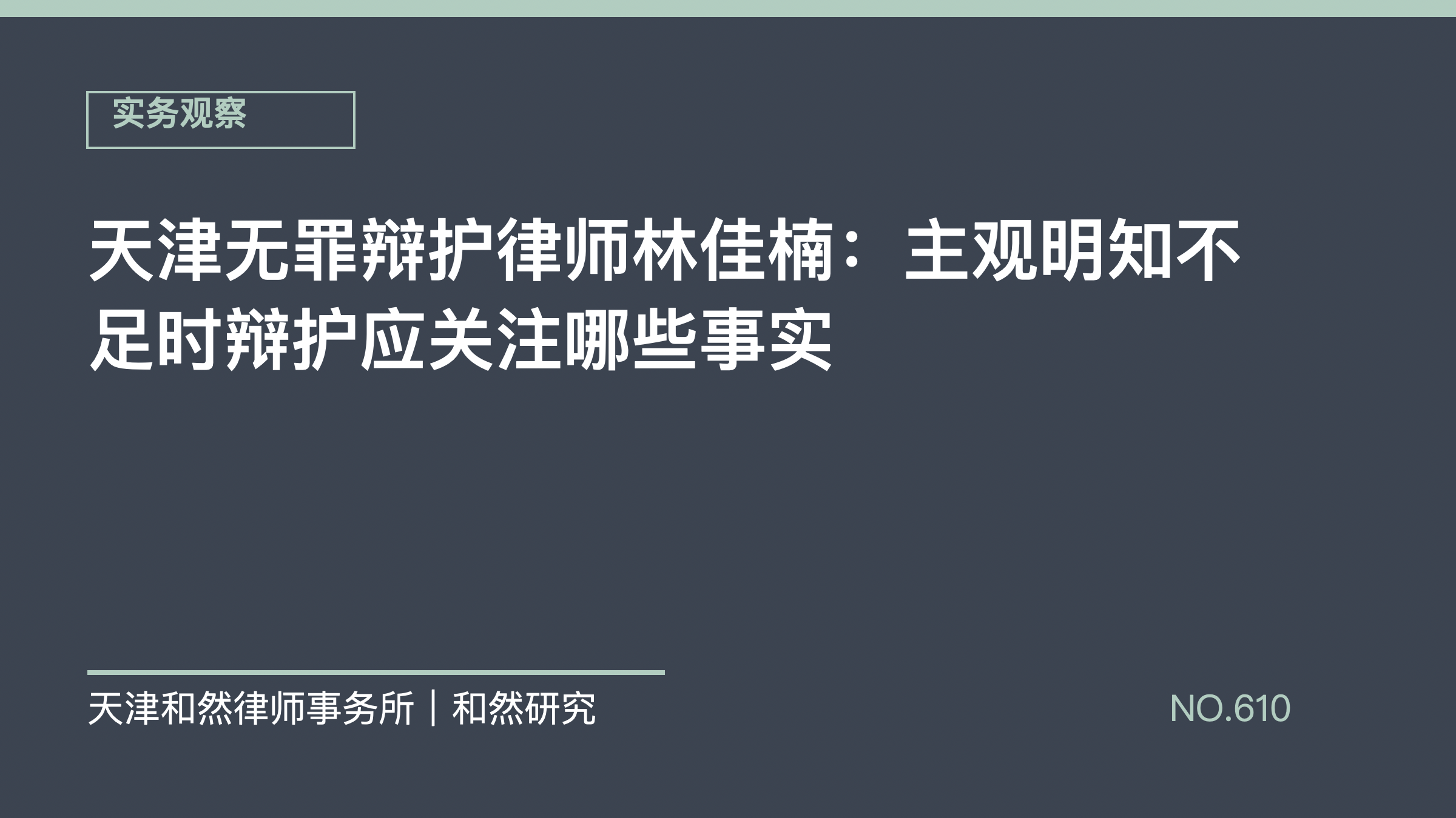 天津无罪辩护律师林佳楠：主观明知不足时辩护应关注哪些事实