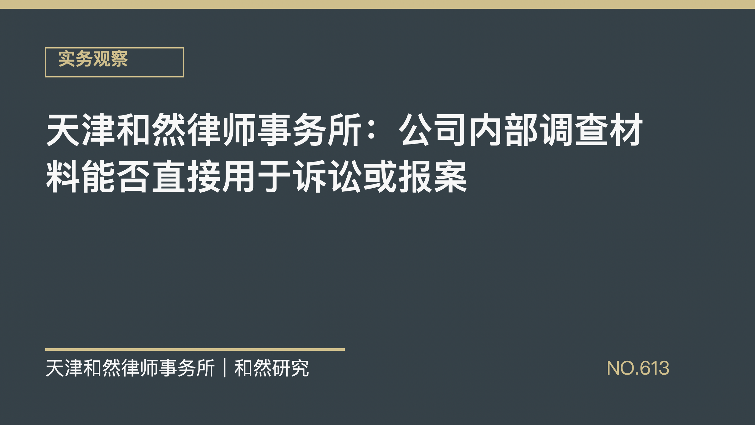 天津和然律师事务所：公司内部调查材料能否直接用于诉讼或报案