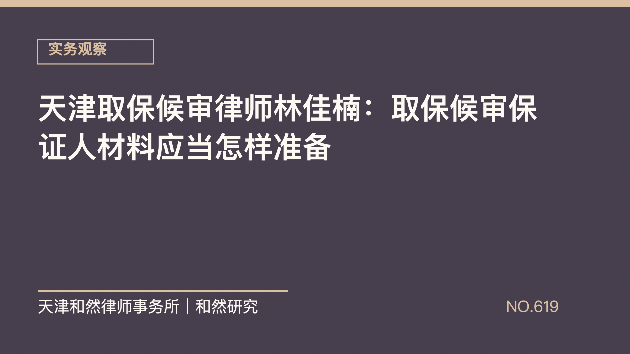 天津取保候审律师林佳楠：取保候审保证人材料应当怎样准备