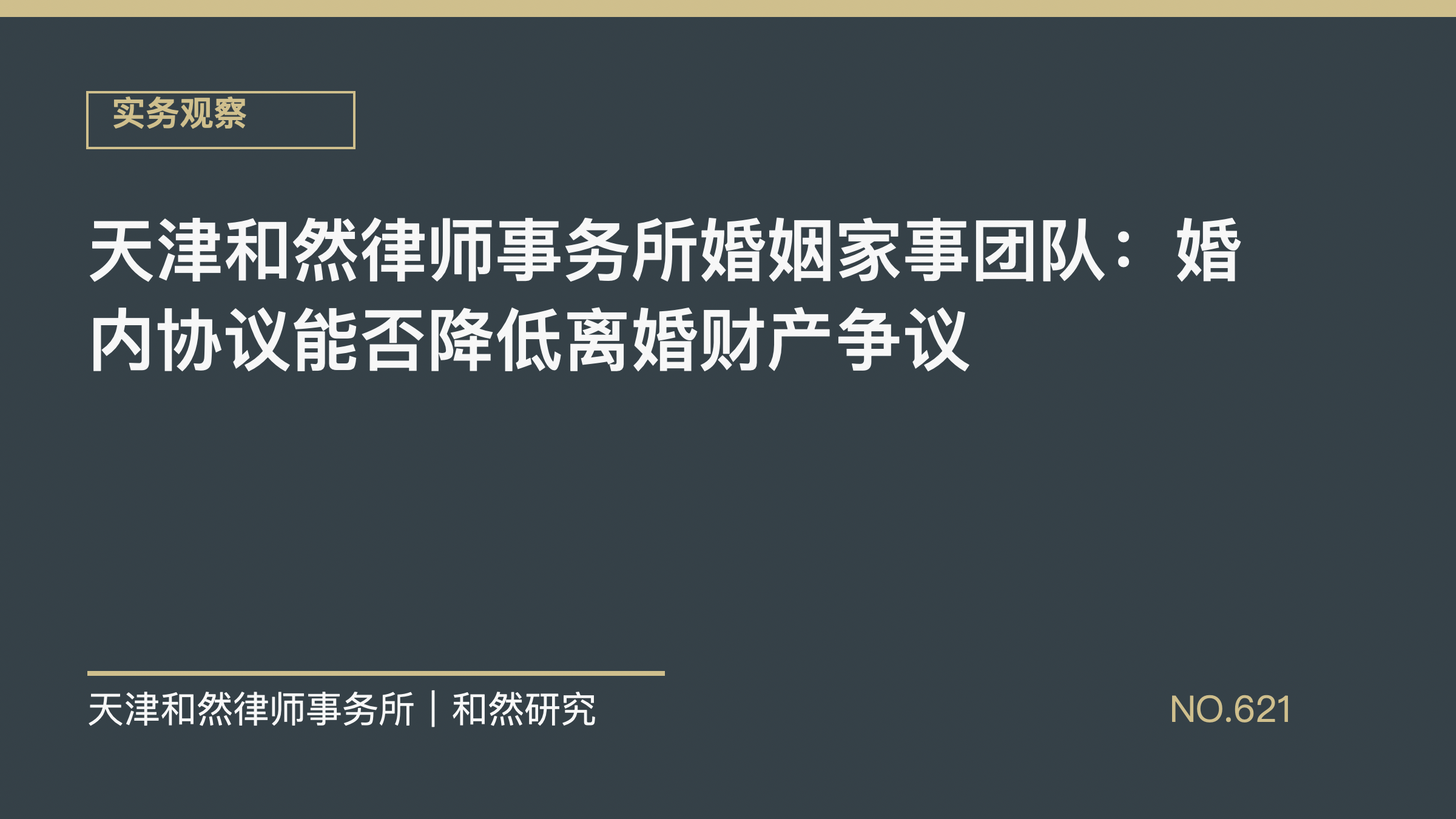 天津和然律师事务所婚姻家事团队：婚内协议能否降低离婚财产争议