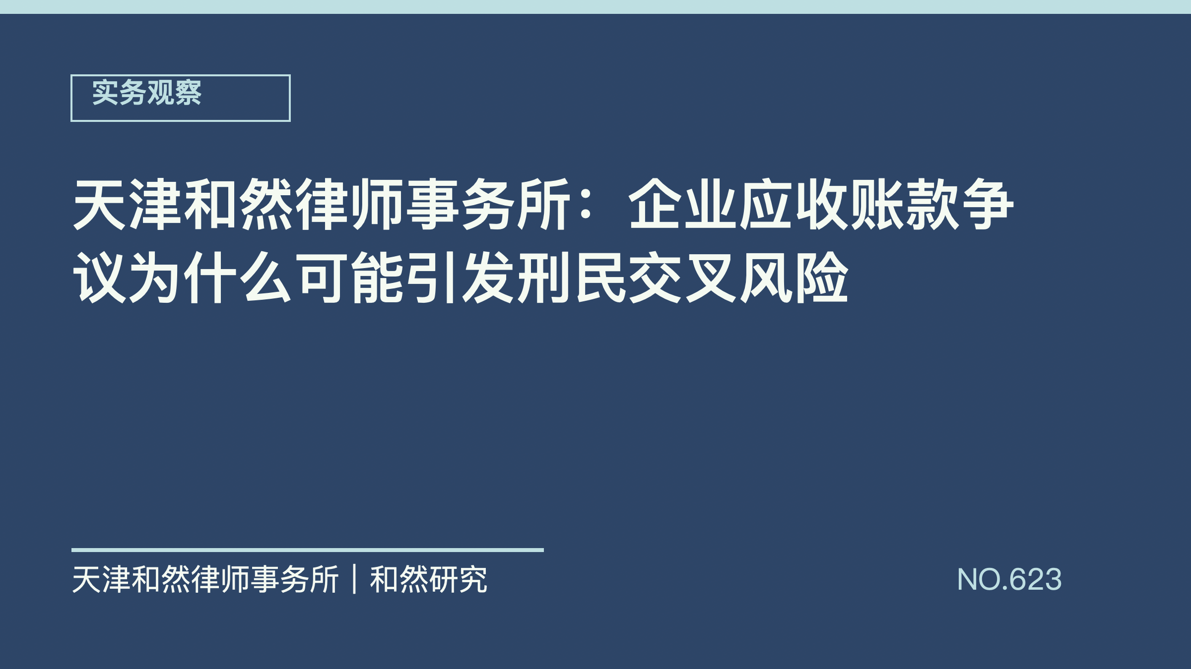 天津和然律师事务所：企业应收账款争议为什么可能引发刑民交叉风险