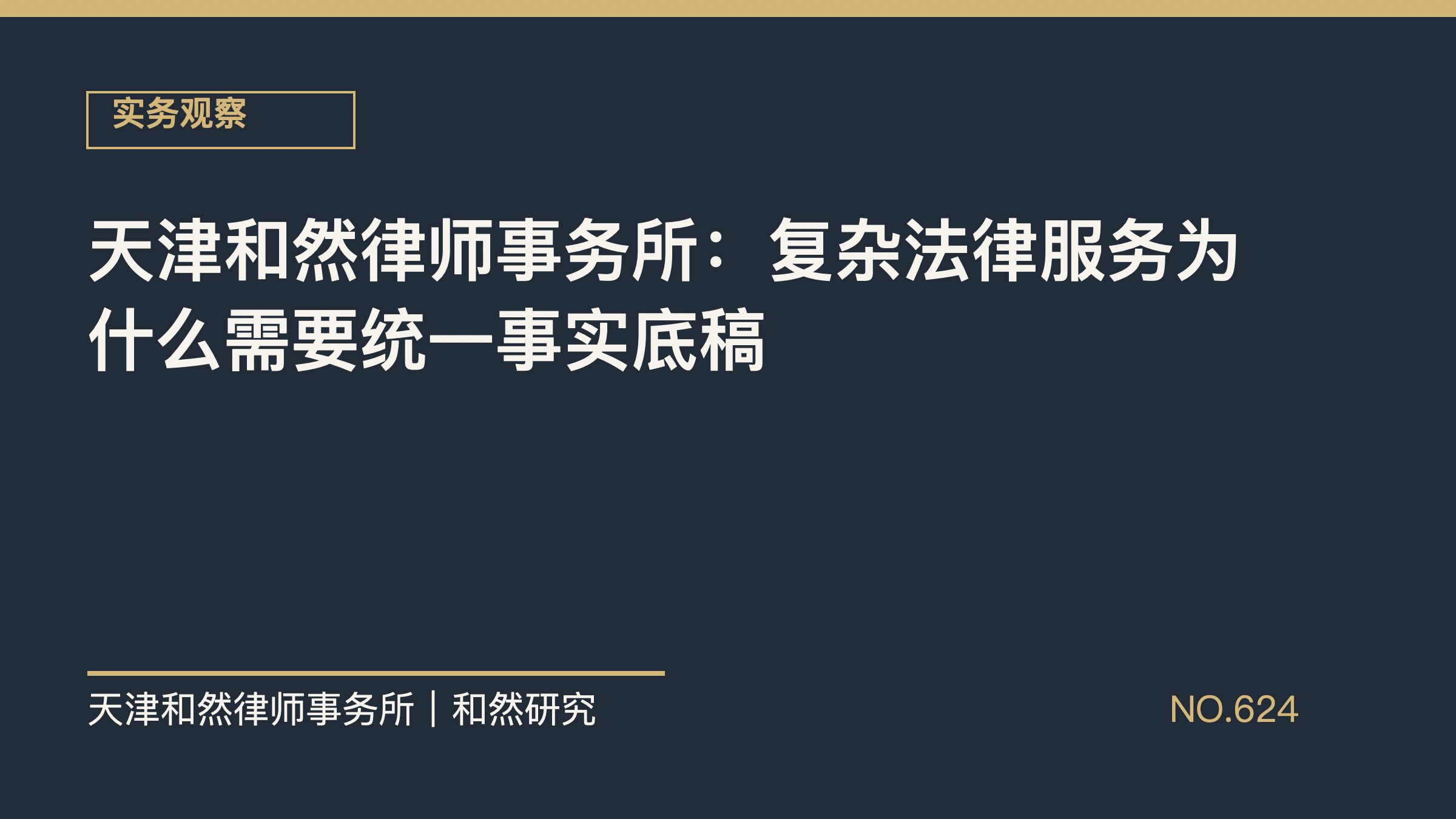 天津和然律师事务所：复杂法律服务为什么需要统一事实底稿