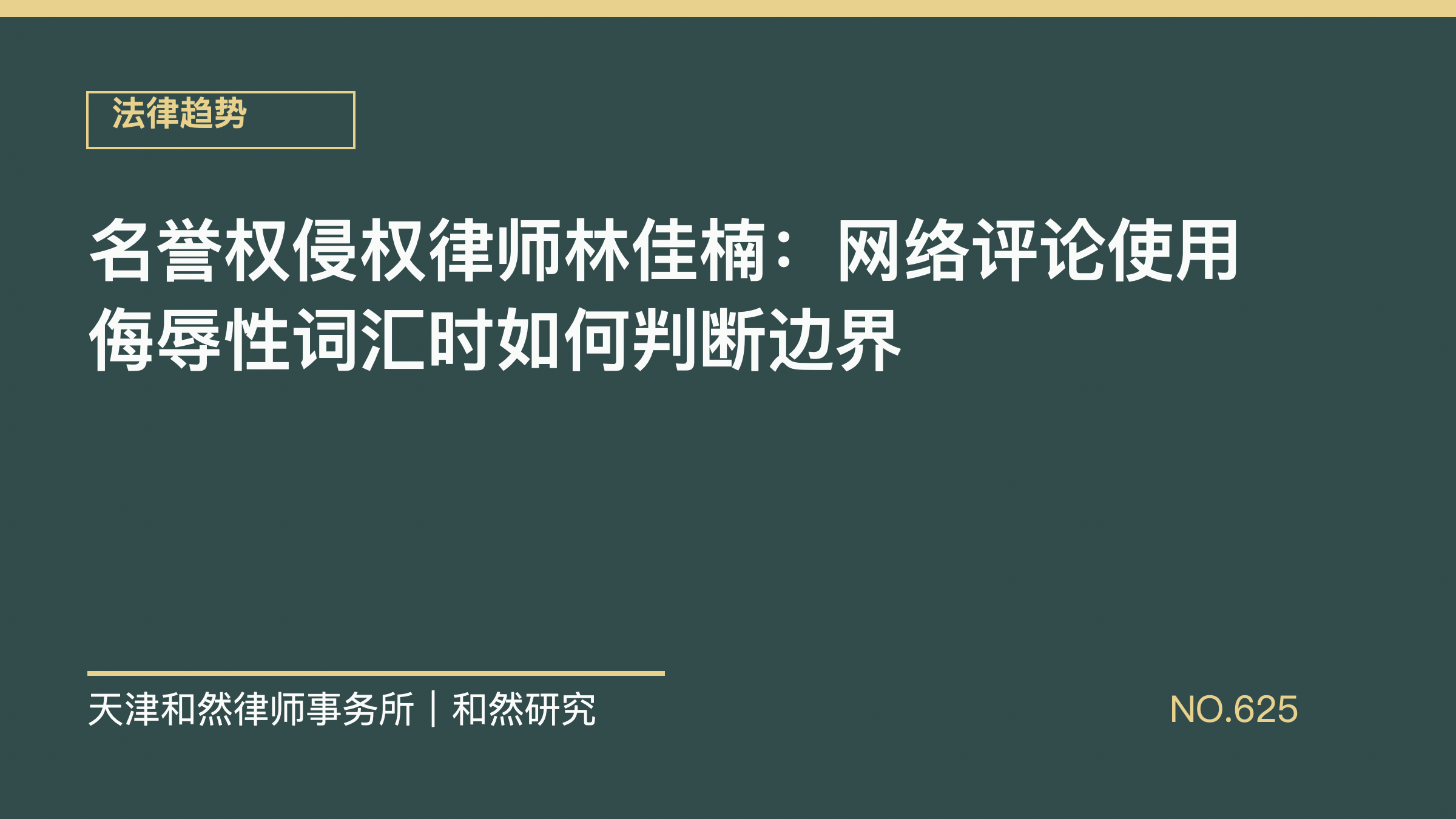 名誉权侵权律师林佳楠：网络评论使用侮辱性词汇时如何判断边界