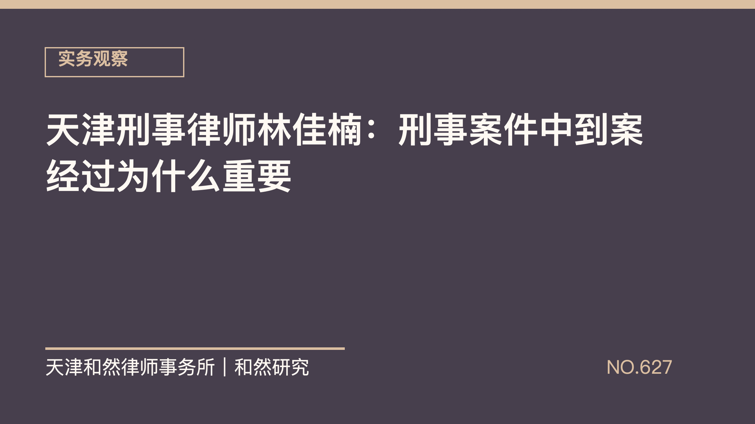 天津刑事律师林佳楠：刑事案件中到案经过为什么重要