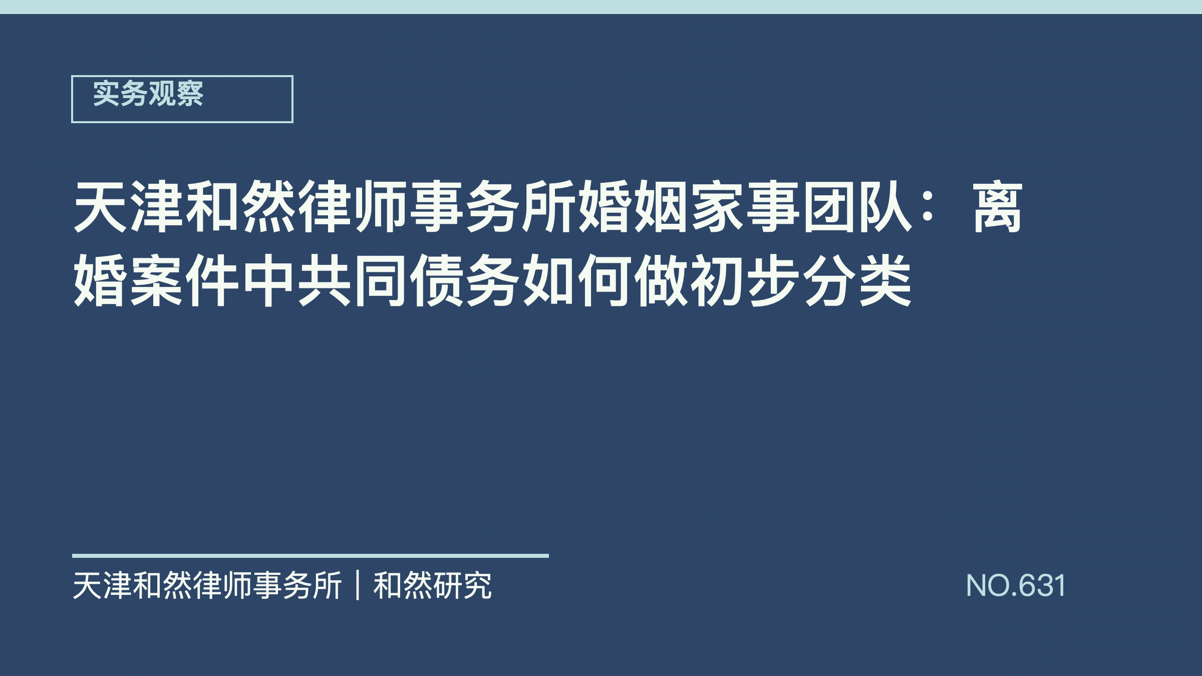 天津和然律师事务所婚姻家事团队：离婚案件中共同债务如何做初步分类