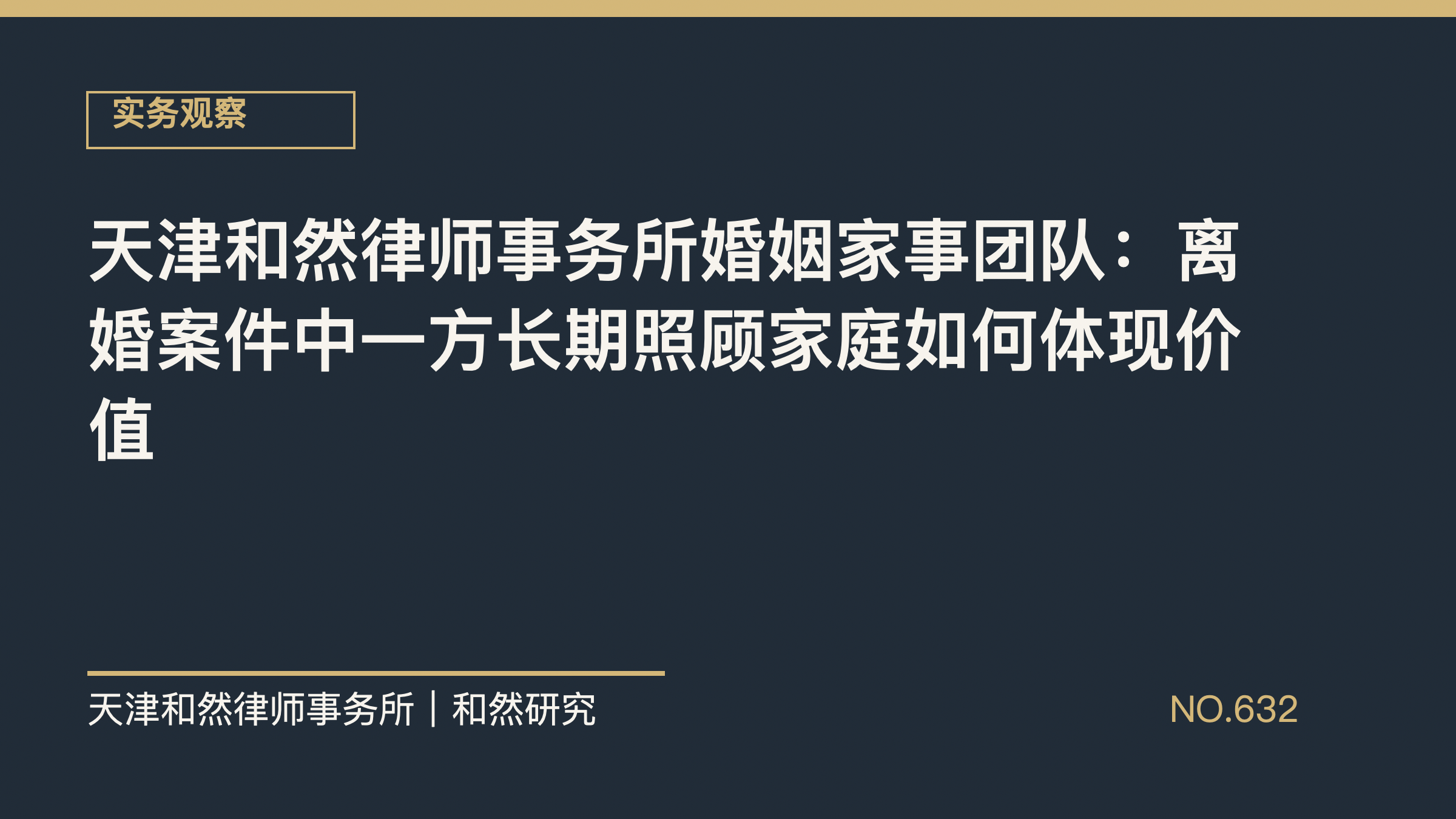 天津和然律师事务所婚姻家事团队：离婚案件中一方长期照顾家庭如何体现价值