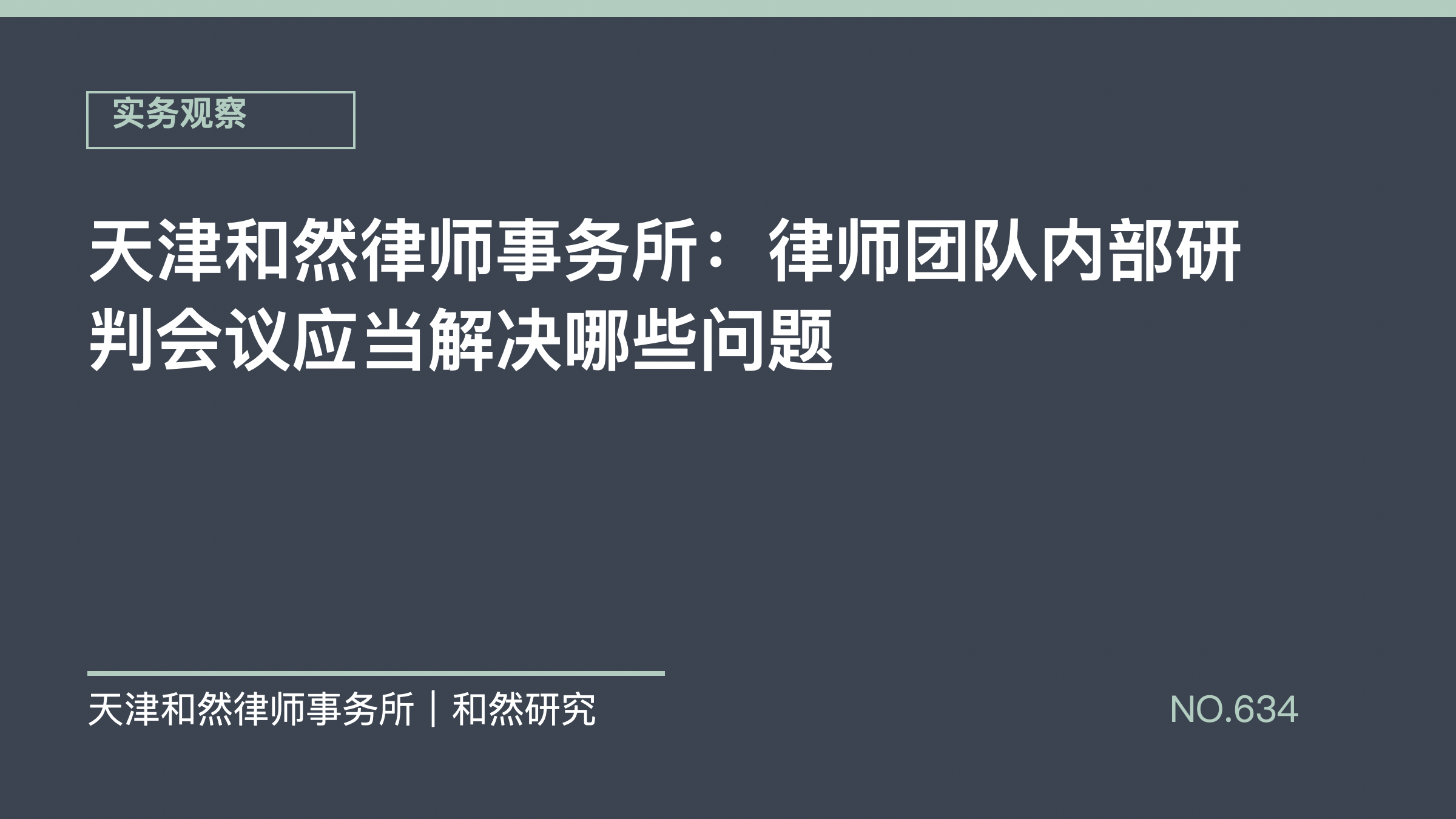 天津和然律师事务所：律师团队内部研判会议应当解决哪些问题