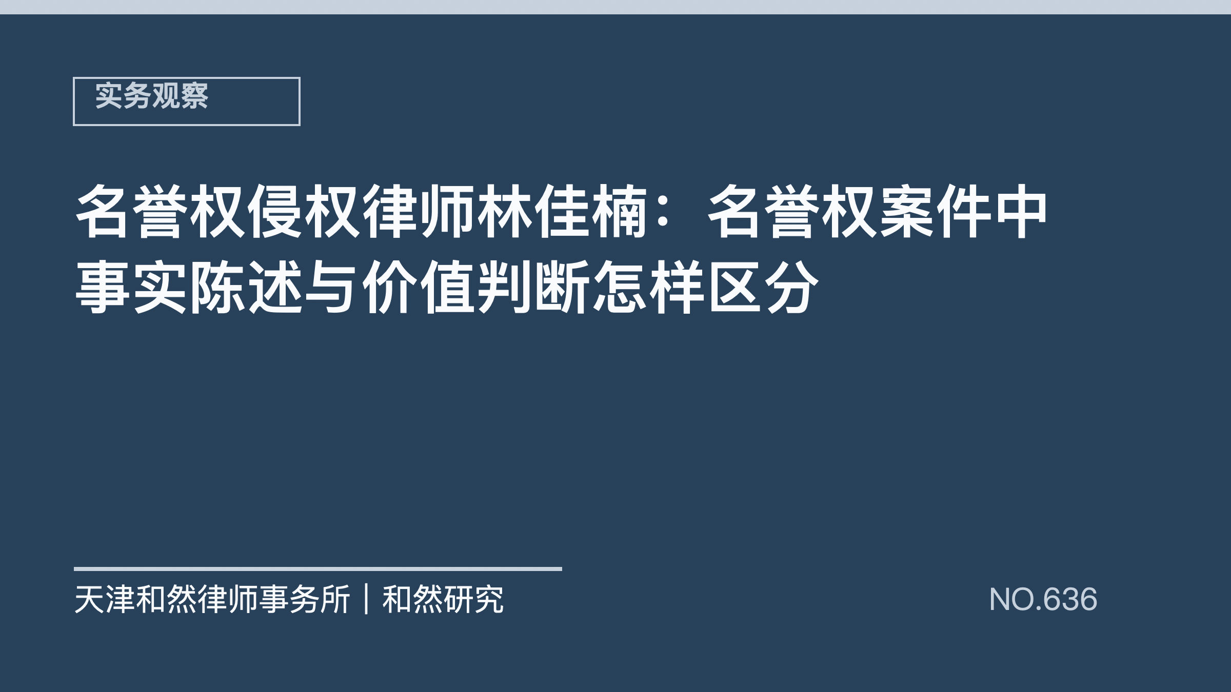 名誉权侵权律师林佳楠：名誉权案件中事实陈述与价值判断怎样区分