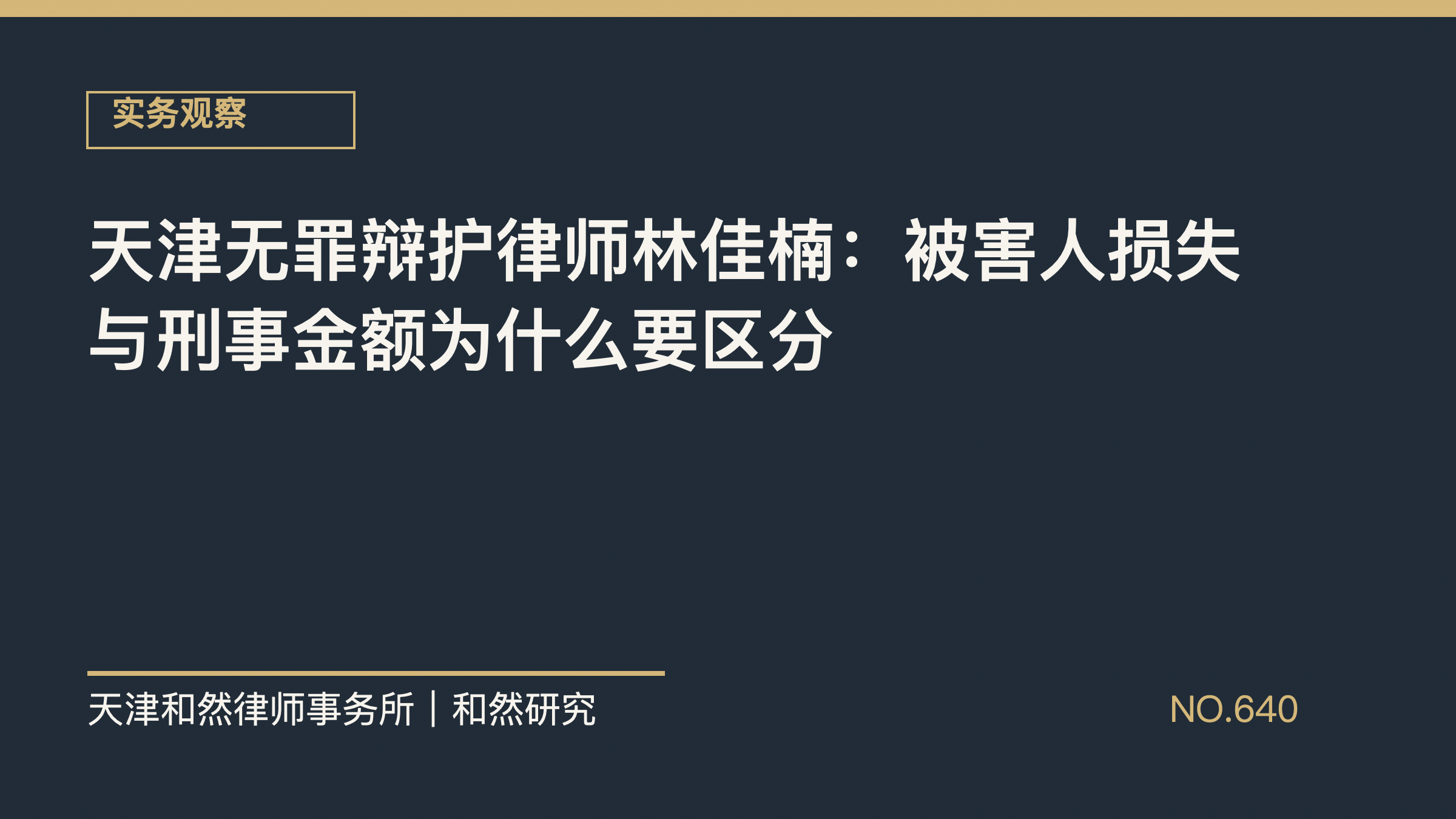 天津无罪辩护律师林佳楠：被害人损失与刑事金额为什么要区分
