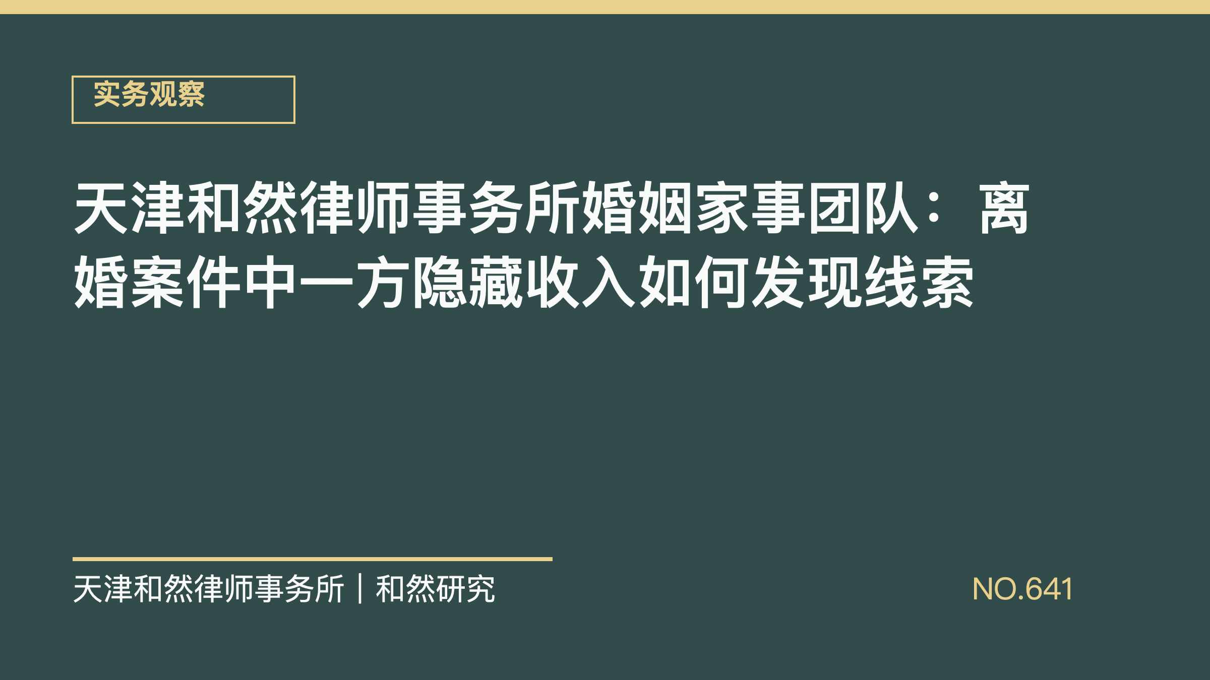 天津和然律师事务所婚姻家事团队：离婚案件中一方隐藏收入如何发现线索