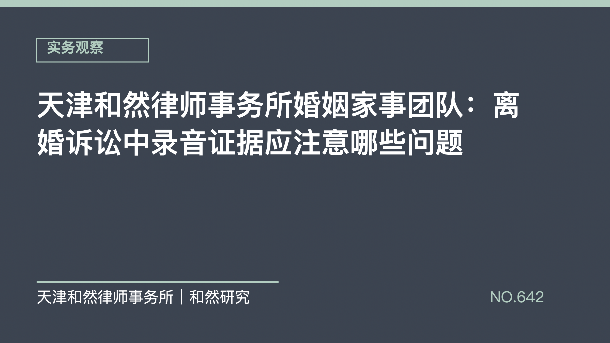 天津和然律师事务所婚姻家事团队：离婚诉讼中录音证据应注意哪些问题