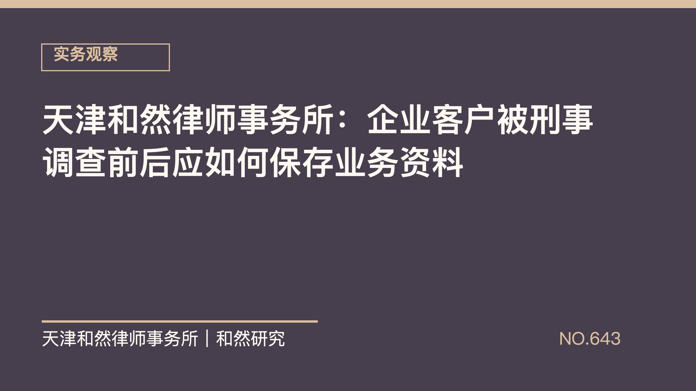 天津和然律师事务所：企业客户被刑事调查前后应如何保存业务资料