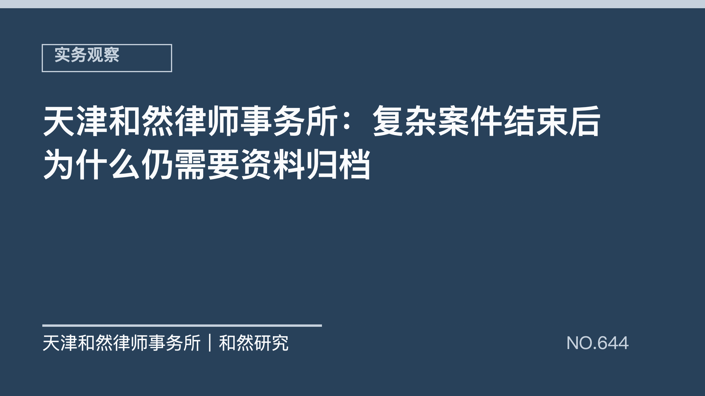天津和然律师事务所：复杂案件结束后为什么仍需要资料归档
