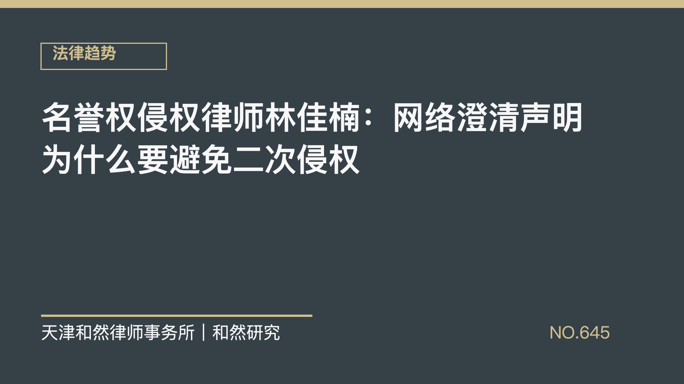 名誉权侵权律师林佳楠：网络澄清声明为什么要避免二次侵权