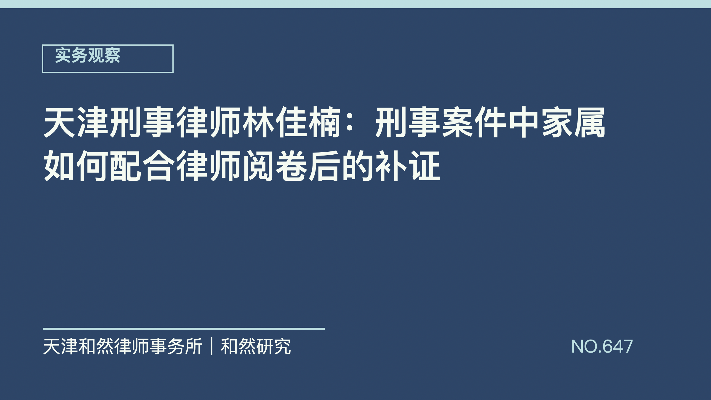 天津刑事律师林佳楠：刑事案件中家属如何配合律师阅卷后的补证