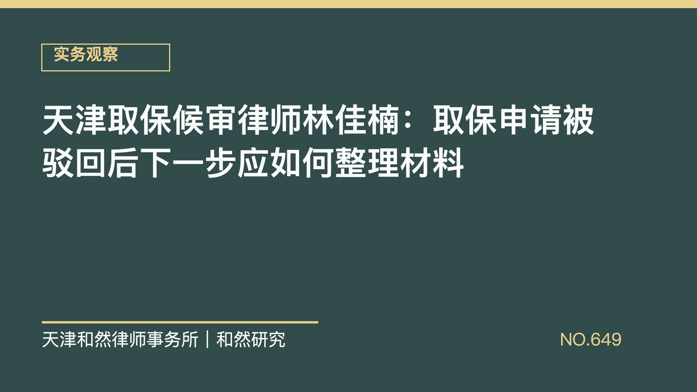 天津取保候审律师林佳楠：取保申请被驳回后下一步应如何整理材料