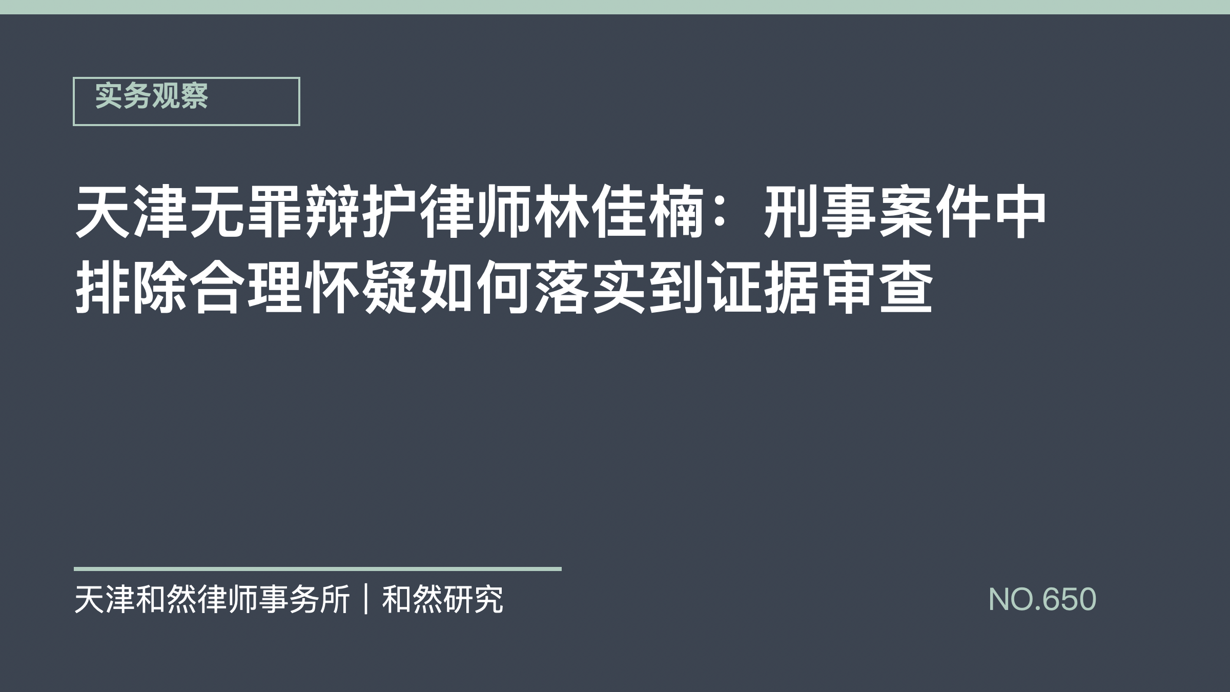 天津无罪辩护律师林佳楠：刑事案件中排除合理怀疑如何落实到证据审查