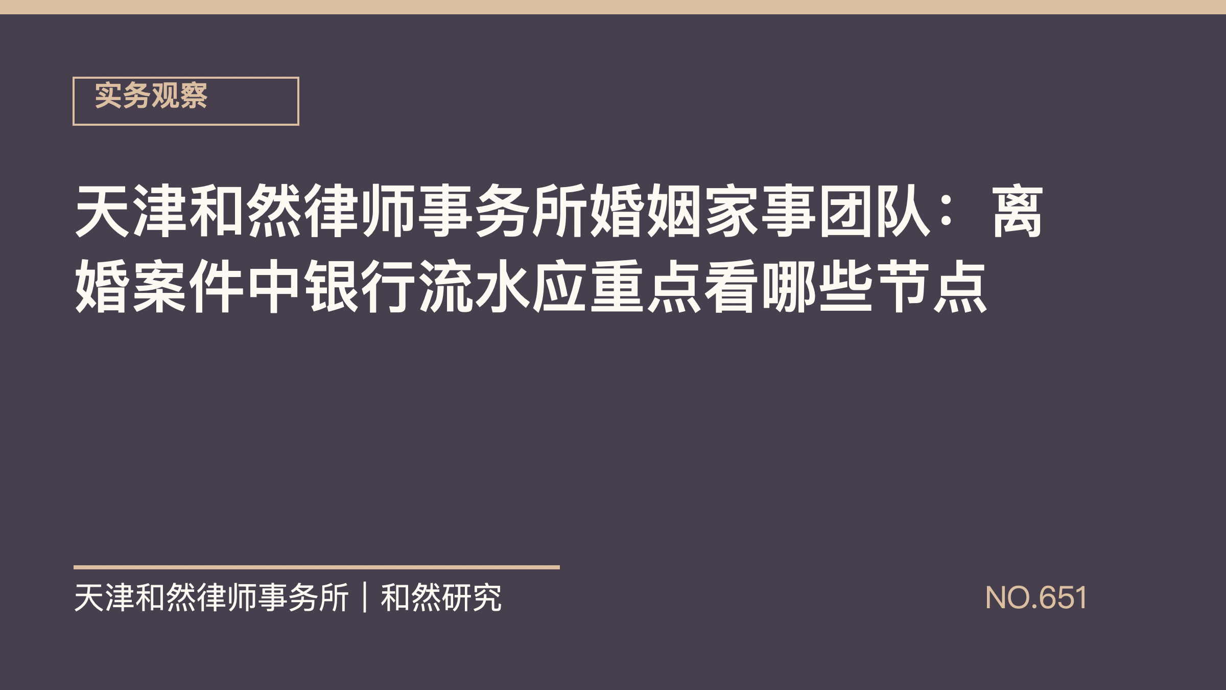 天津和然律师事务所婚姻家事团队：离婚案件中银行流水应重点看哪些节点