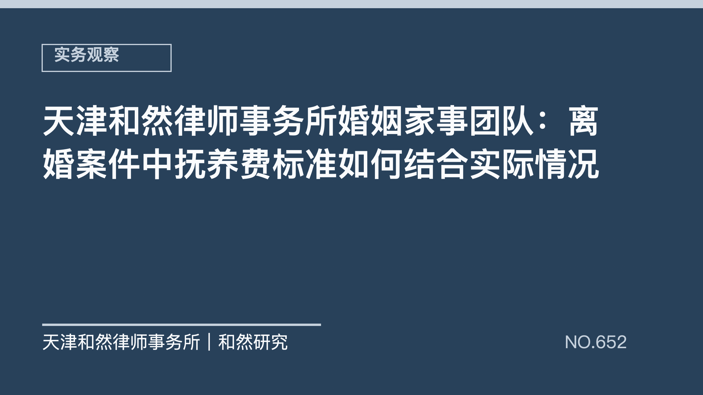 天津和然律师事务所婚姻家事团队：离婚案件中抚养费标准如何结合实际情况