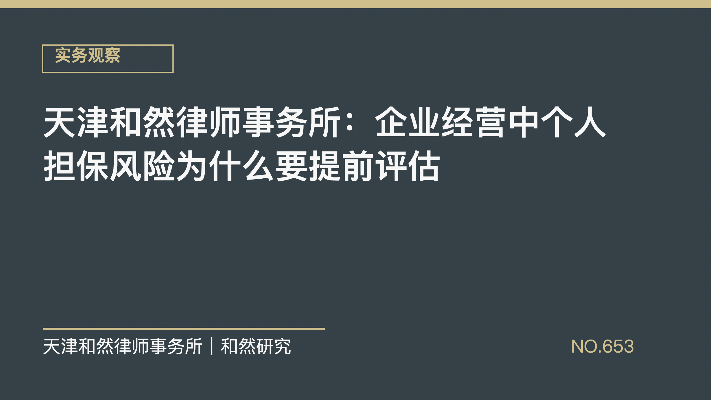天津和然律师事务所：企业经营中个人担保风险为什么要提前评估