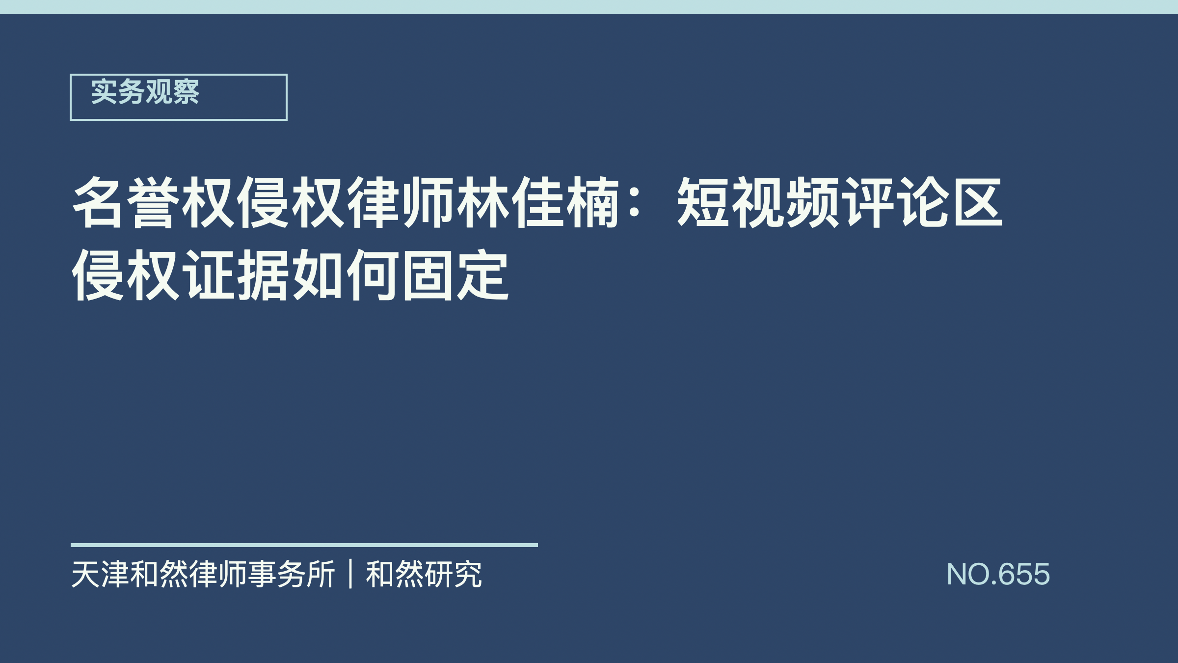 名誉权侵权律师林佳楠：短视频评论区侵权证据如何固定