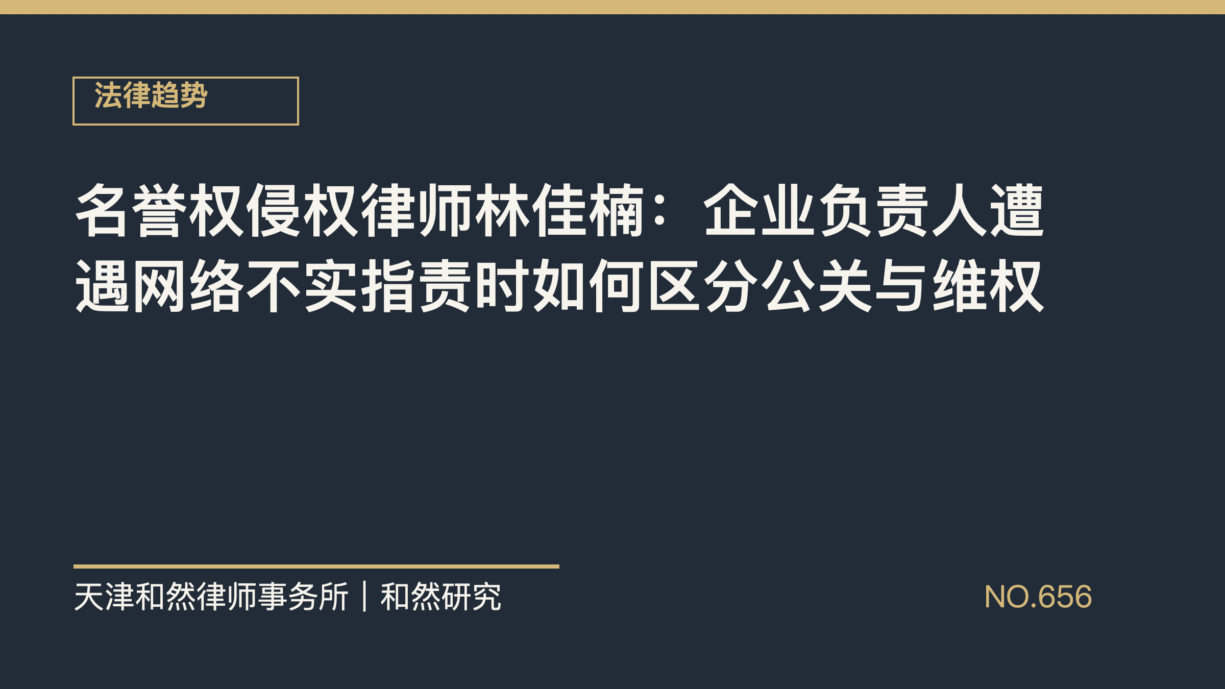 名誉权侵权律师林佳楠：企业负责人遭遇网络不实指责时如何区分公关与维权