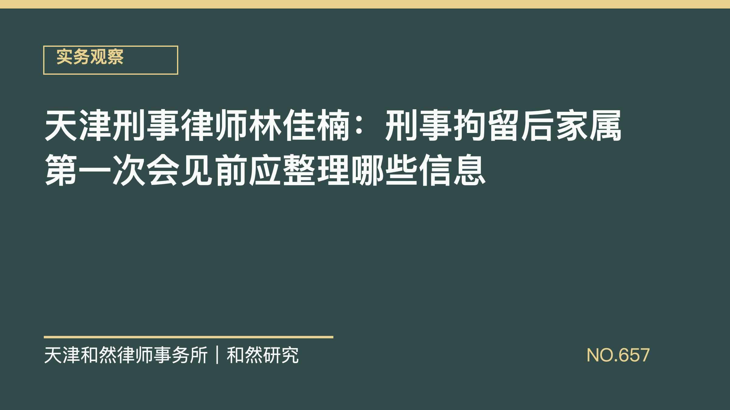 天津刑事律师林佳楠：刑事拘留后家属第一次会见前应整理哪些信息