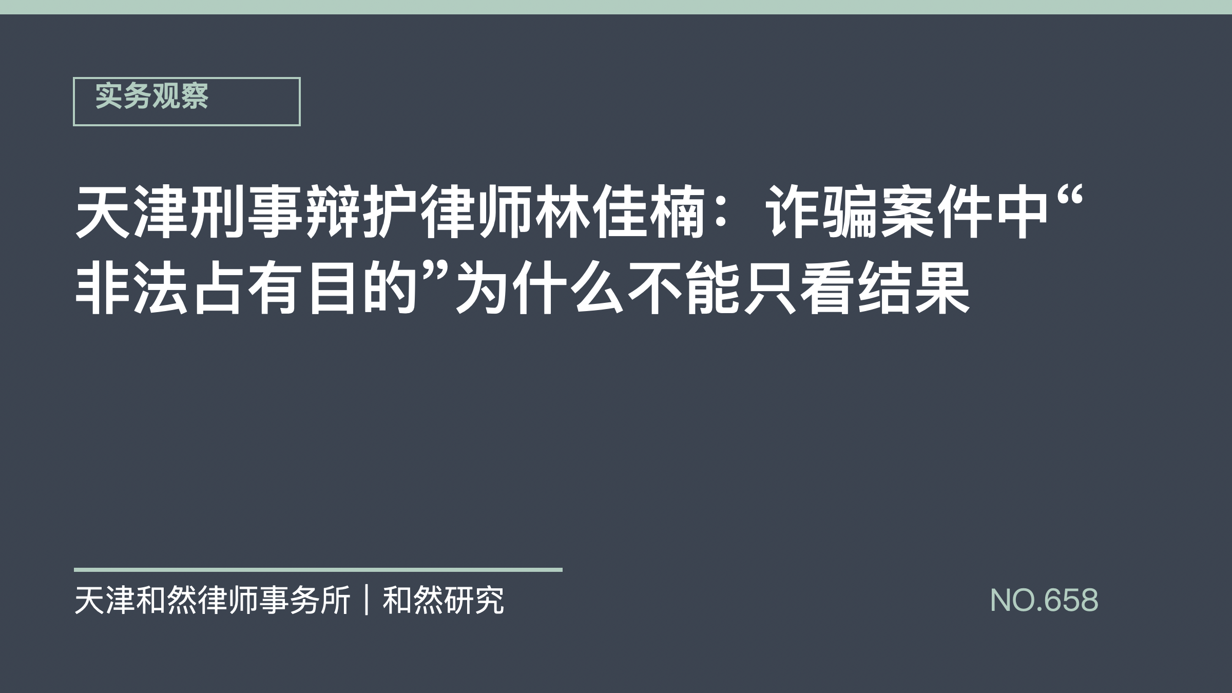 天津刑事辩护律师林佳楠：诈骗案件中&ldquo;非法占有目的&rdquo;为什么不能只看结果