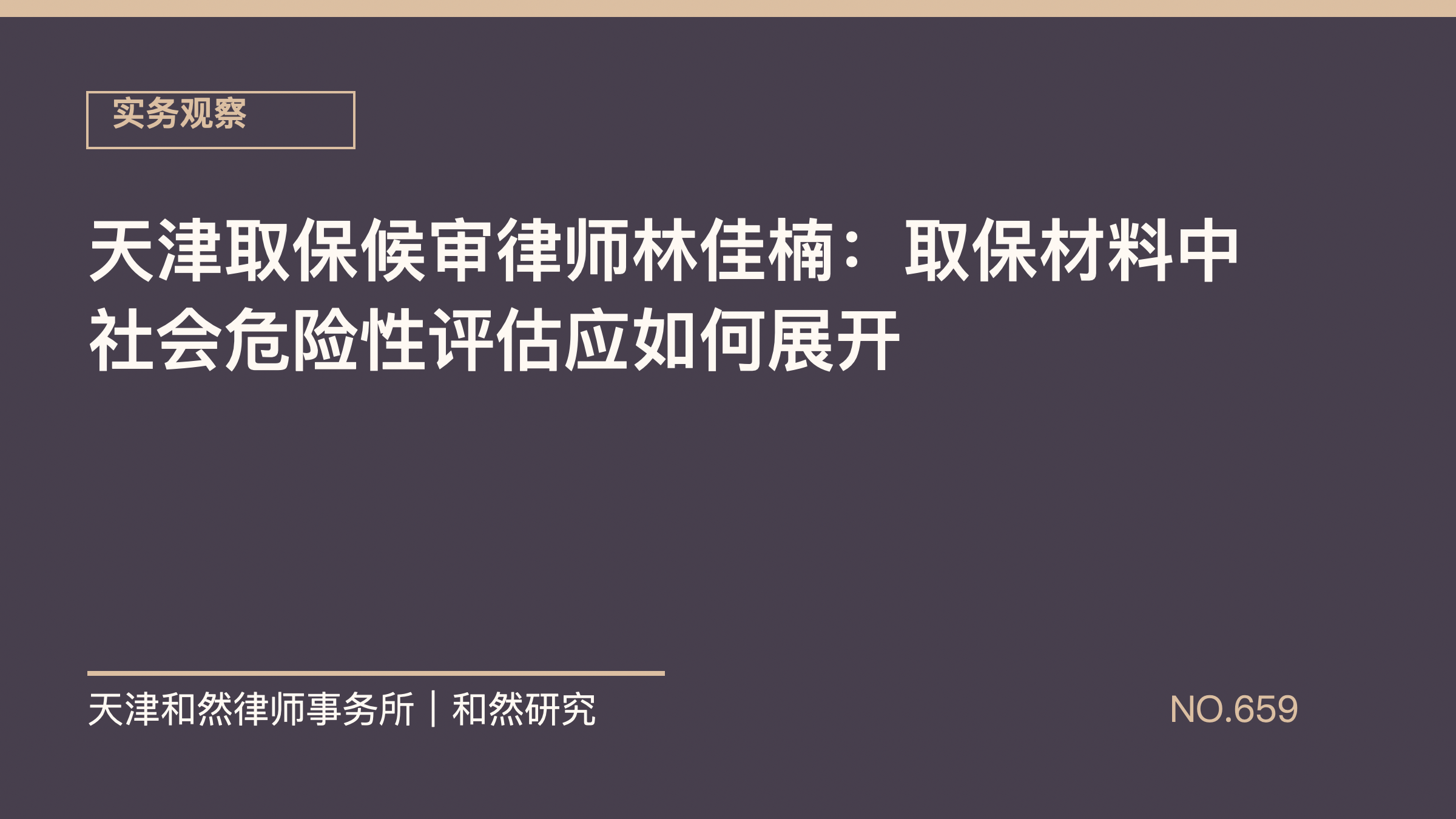 天津取保候审律师林佳楠：取保材料中社会危险性评估应如何展开