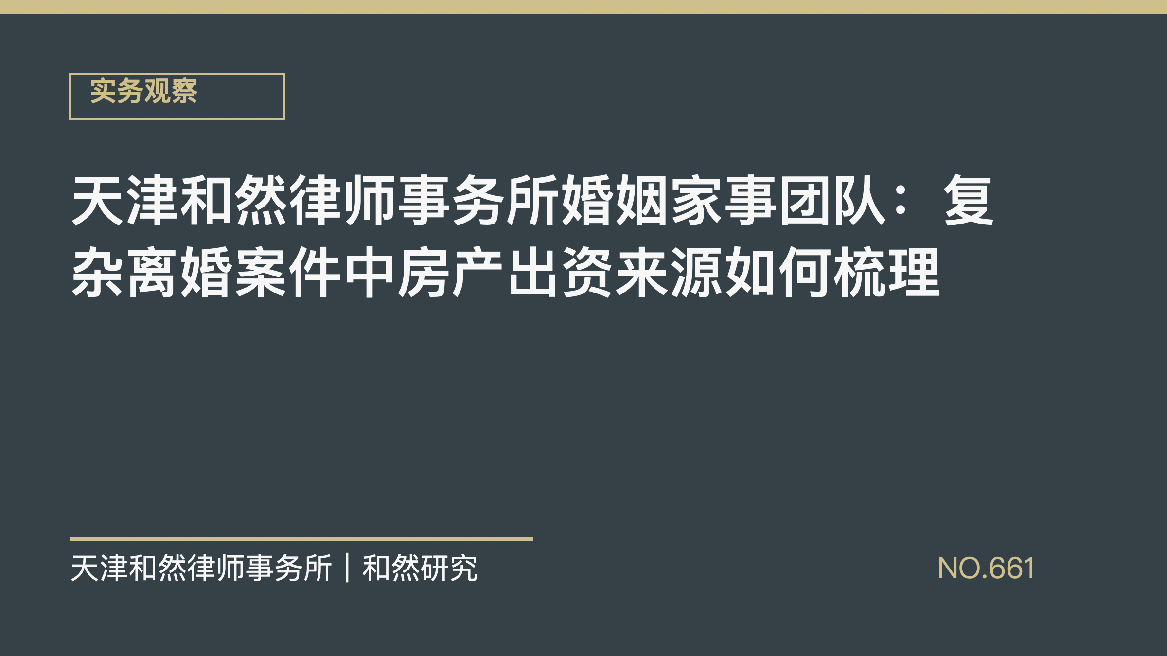 天津和然律师事务所婚姻家事团队：复杂离婚案件中房产出资来源如何梳理
