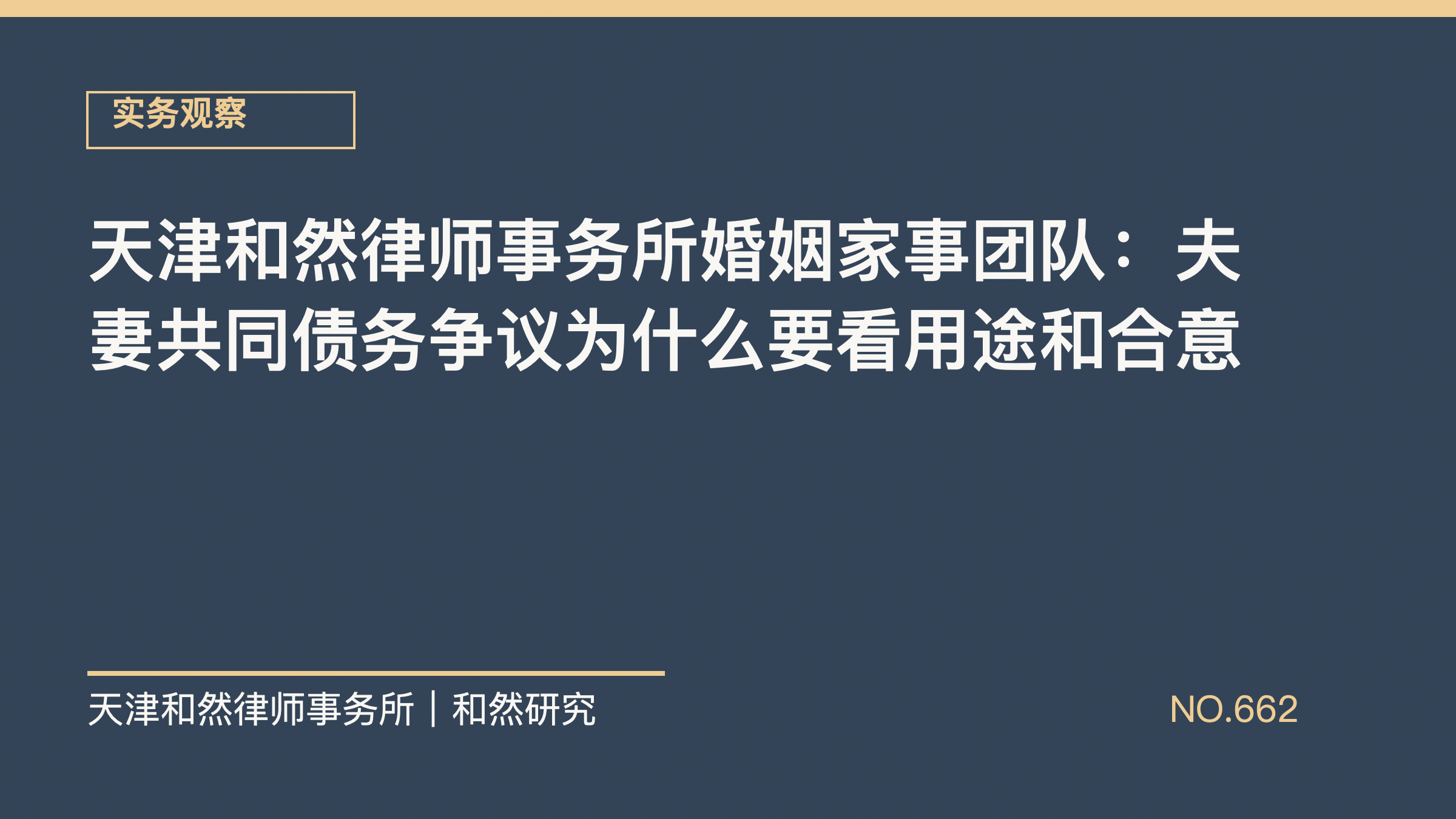 天津和然律师事务所婚姻家事团队：夫妻共同债务争议为什么要看用途和合意
