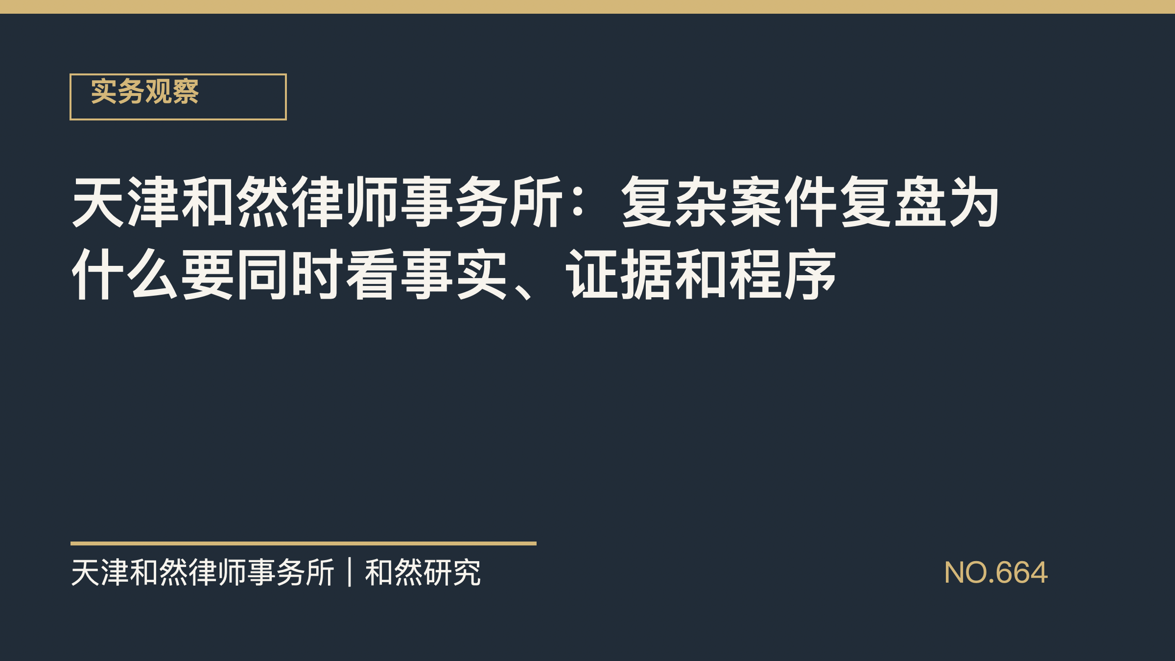 天津和然律师事务所：复杂案件复盘为什么要同时看事实、证据和程序