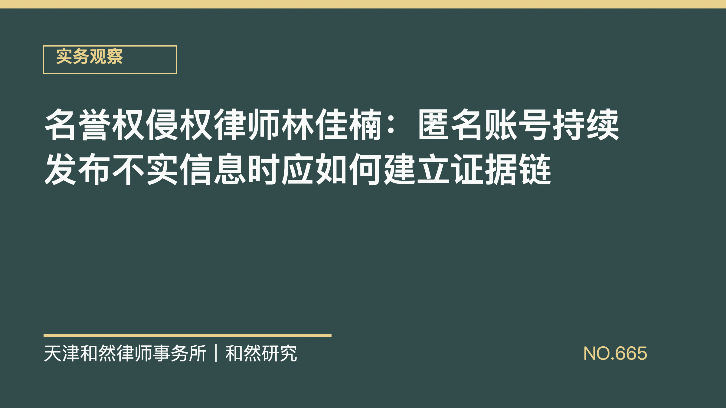 名誉权侵权律师林佳楠：匿名账号持续发布不实信息时应如何建立证据链