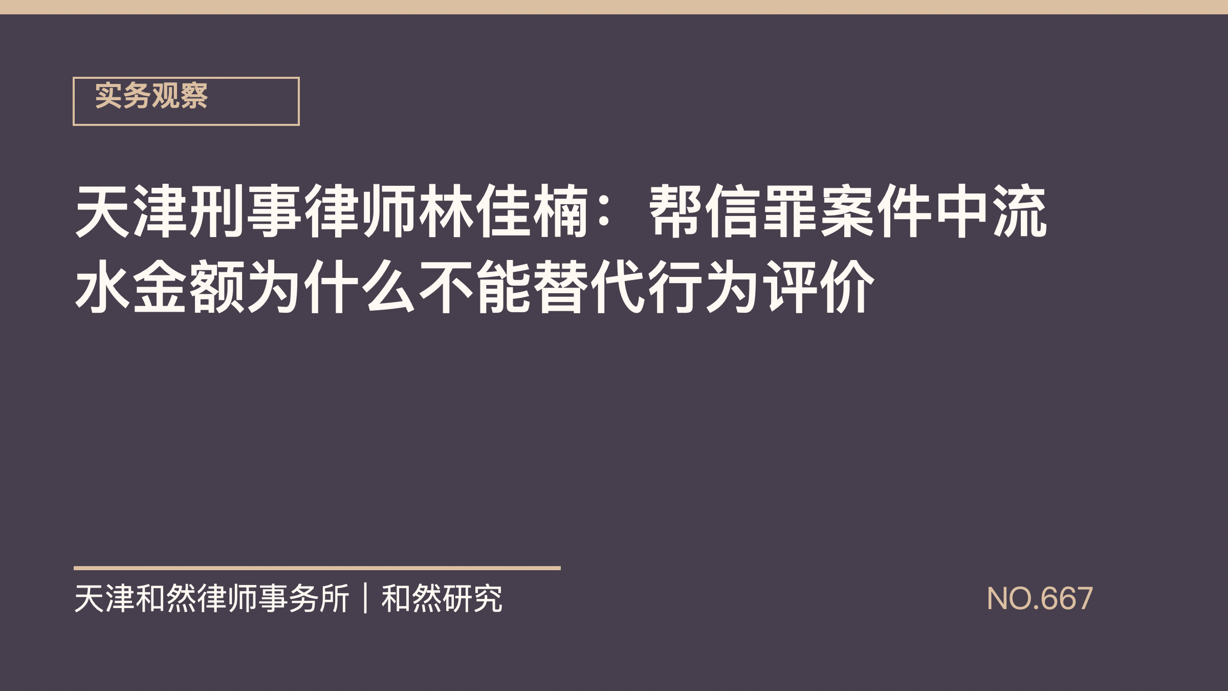 天津刑事律师林佳楠：帮信罪案件中流水金额为什么不能替代行为评价