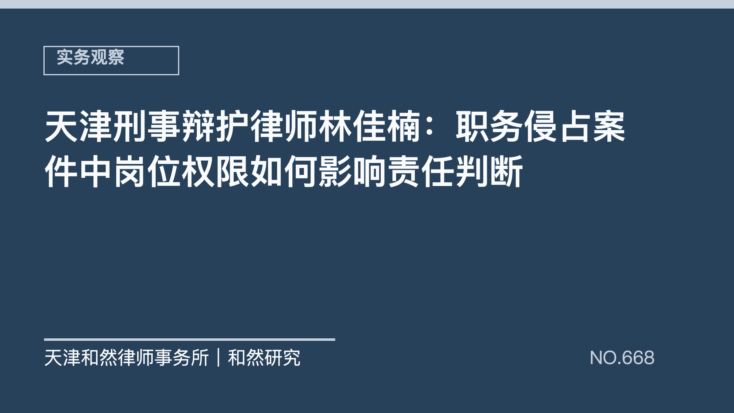 天津刑事辩护律师林佳楠：职务侵占案件中岗位权限如何影响责任判断