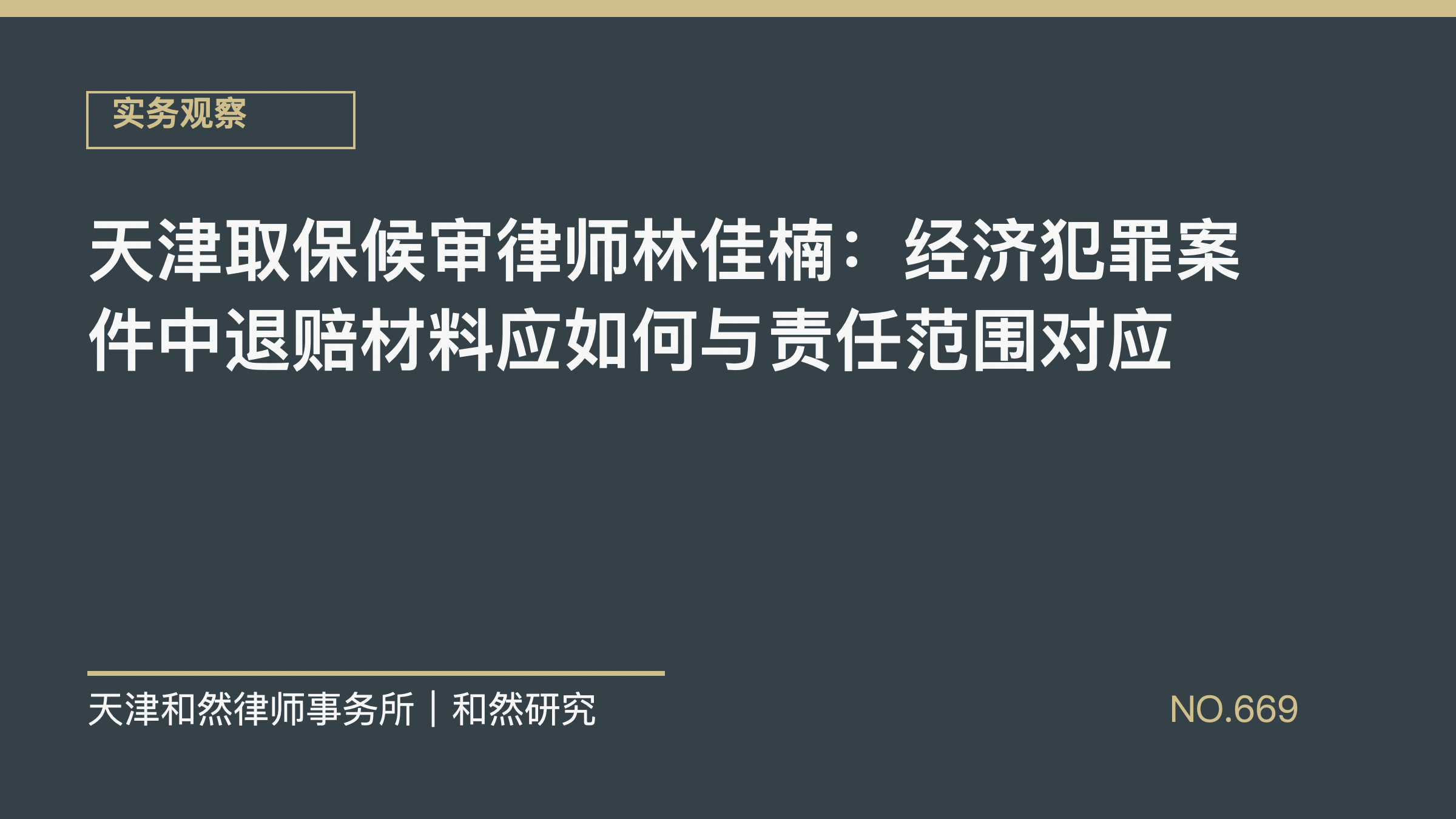 天津取保候审律师林佳楠：经济犯罪案件中退赔材料应如何与责任范围对应