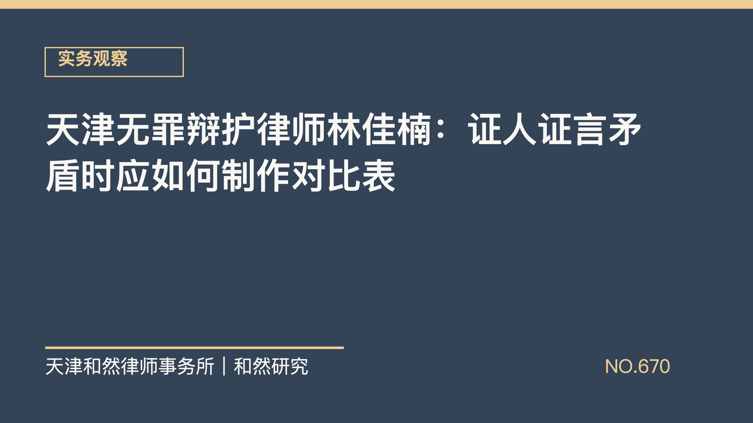 天津无罪辩护律师林佳楠：证人证言矛盾时应如何制作对比表