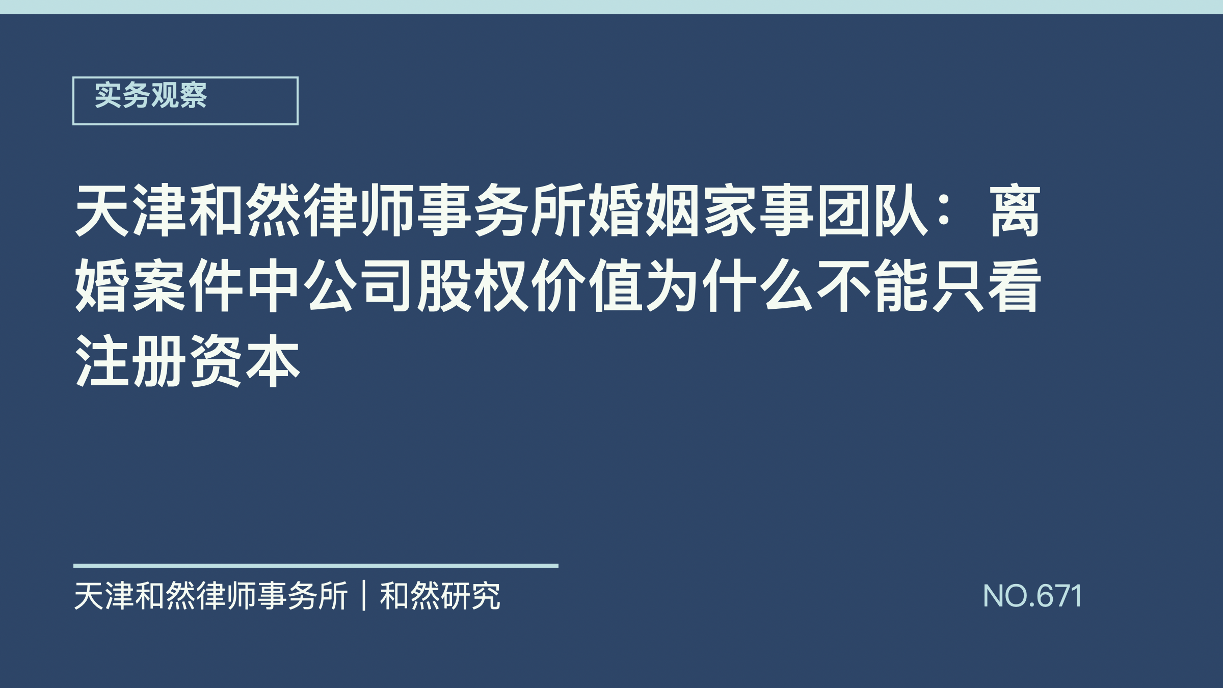 天津和然律师事务所婚姻家事团队：离婚案件中公司股权价值为什么不能只看注册资本
