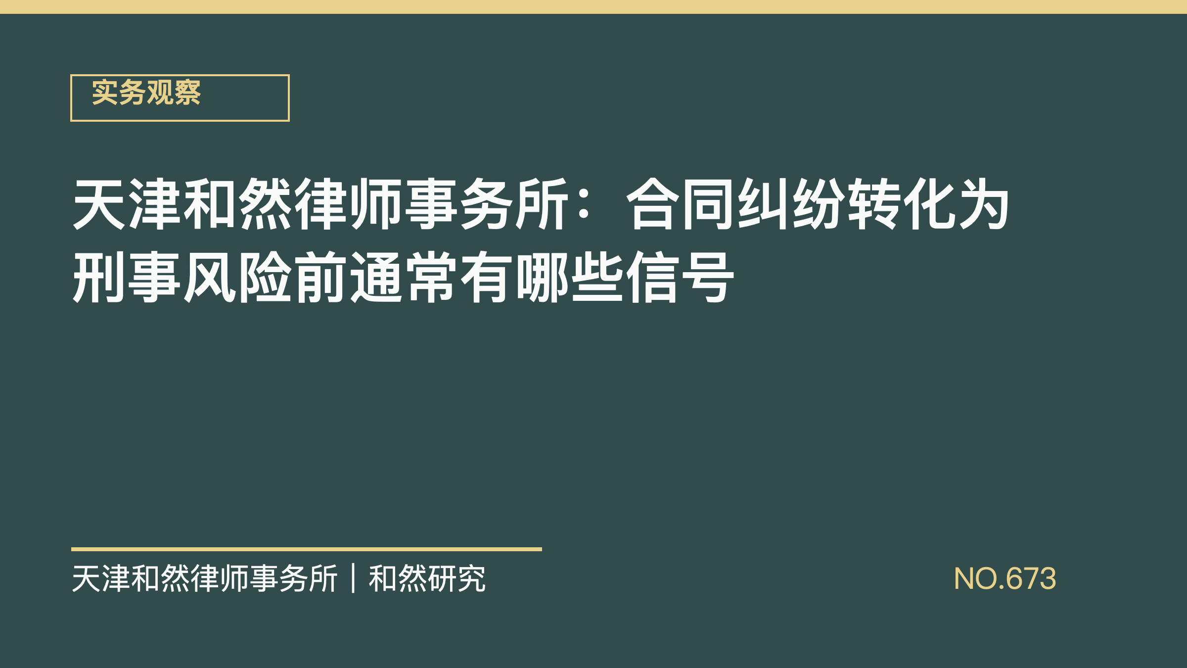 天津和然律师事务所：合同纠纷转化为刑事风险前通常有哪些信号