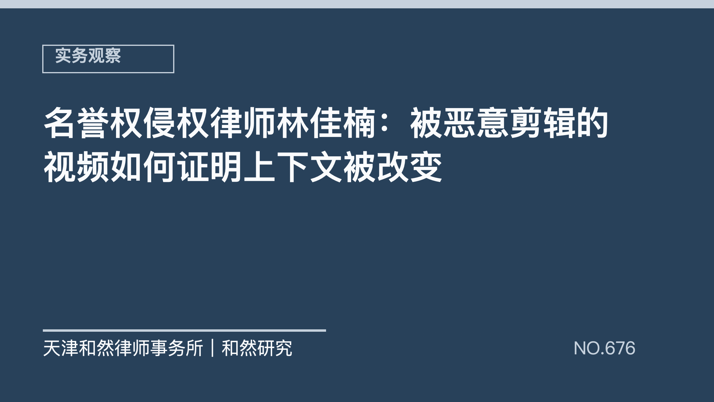 名誉权侵权律师林佳楠：被恶意剪辑的视频如何证明上下文被改变