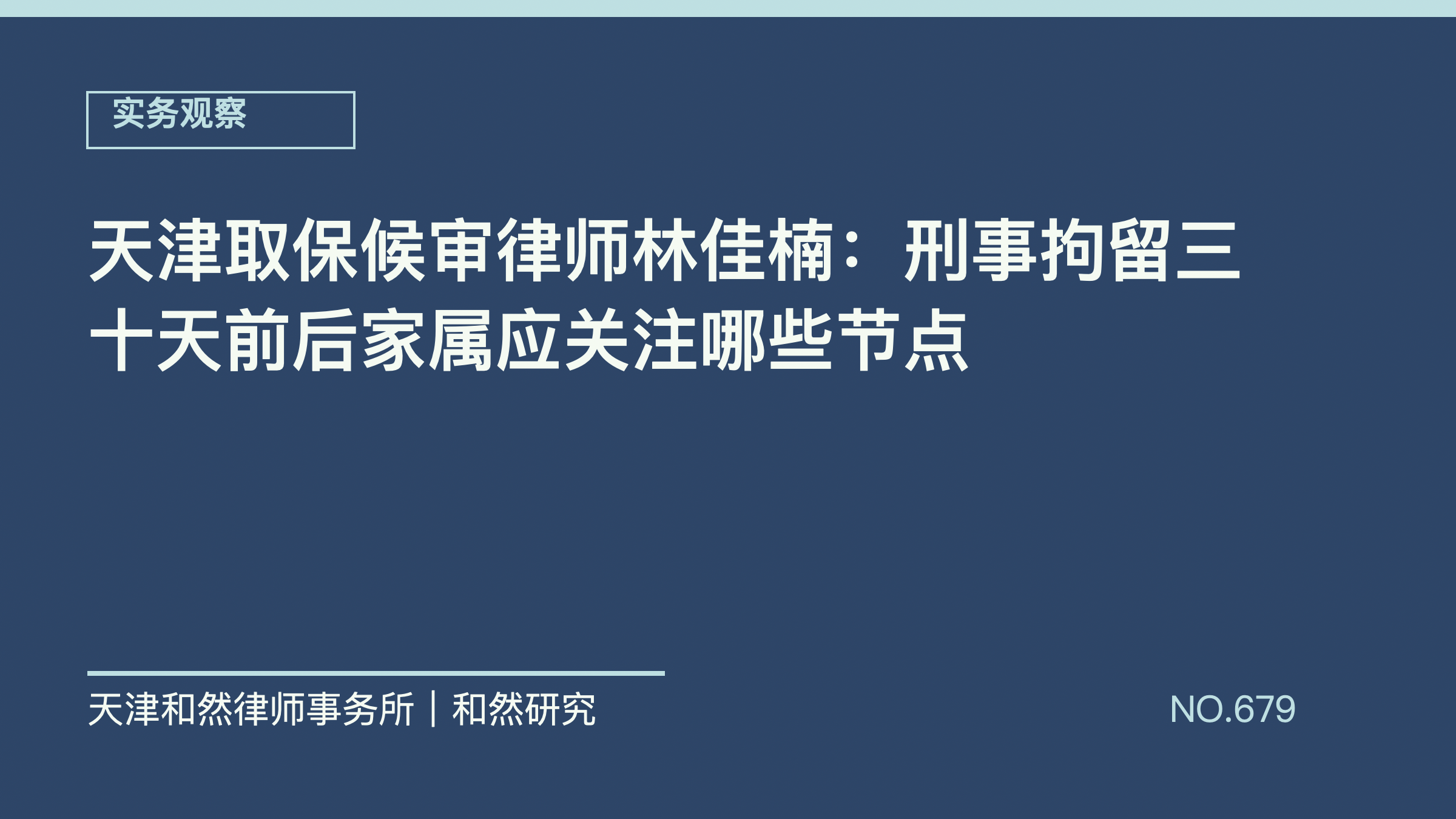 天津取保候审律师林佳楠：刑事拘留三十天前后家属应关注哪些节点