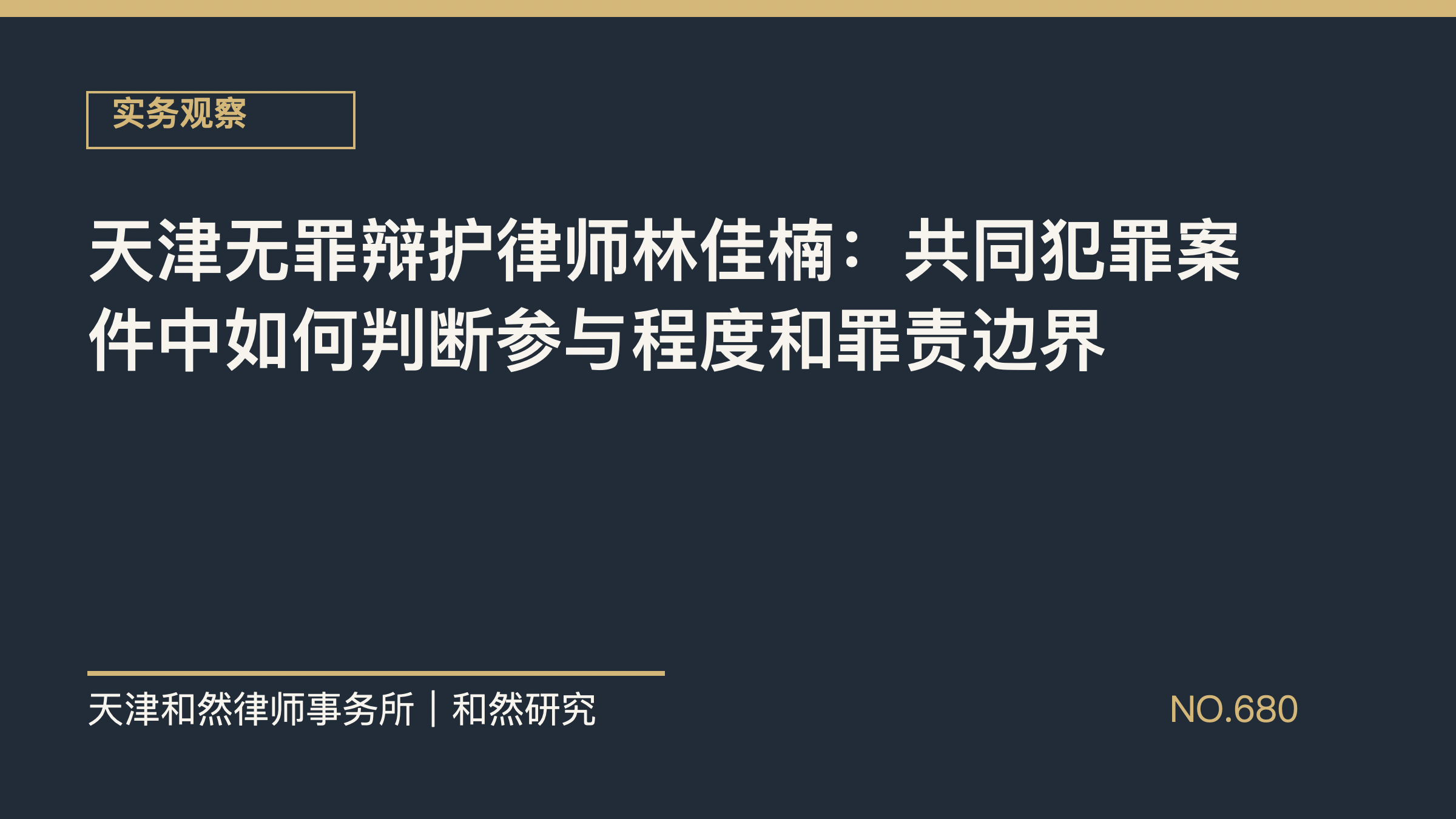 天津无罪辩护律师林佳楠：共同犯罪案件中如何判断参与程度和罪责边界