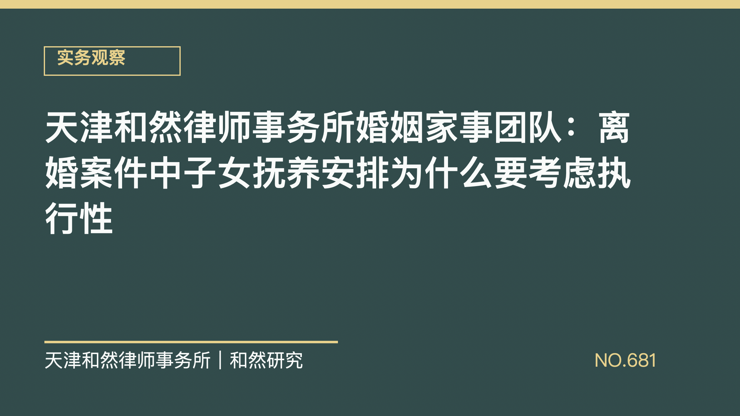 天津和然律师事务所婚姻家事团队：离婚案件中子女抚养安排为什么要考虑执行性