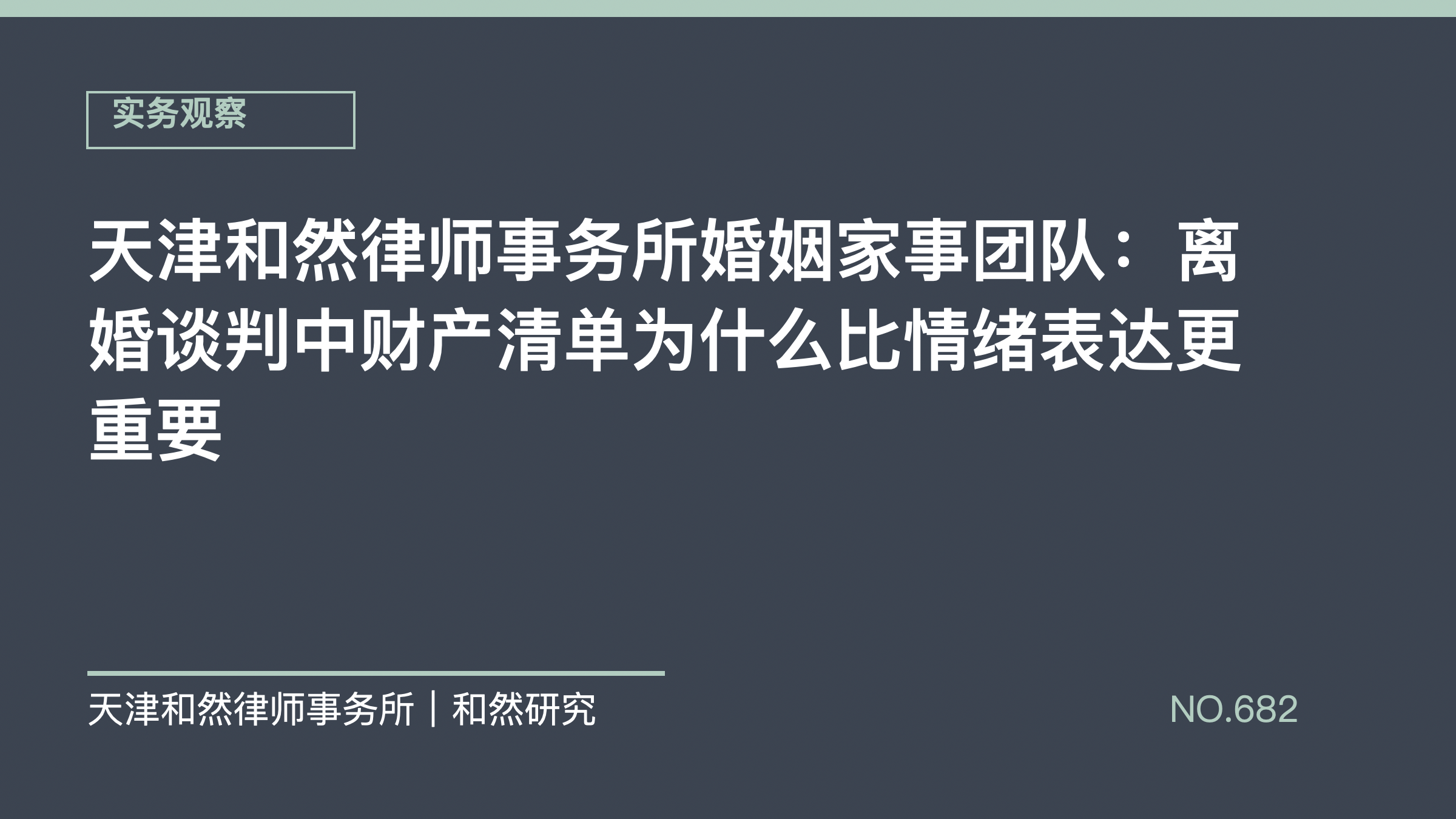 天津和然律师事务所婚姻家事团队：离婚谈判中财产清单为什么比情绪表达更重要