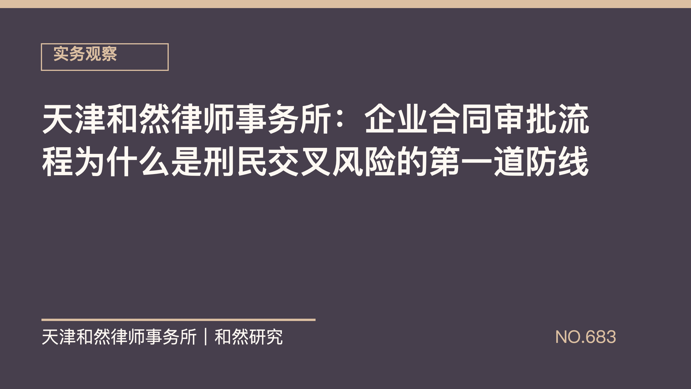 天津和然律师事务所：企业合同审批流程为什么是刑民交叉风险的第一道防线