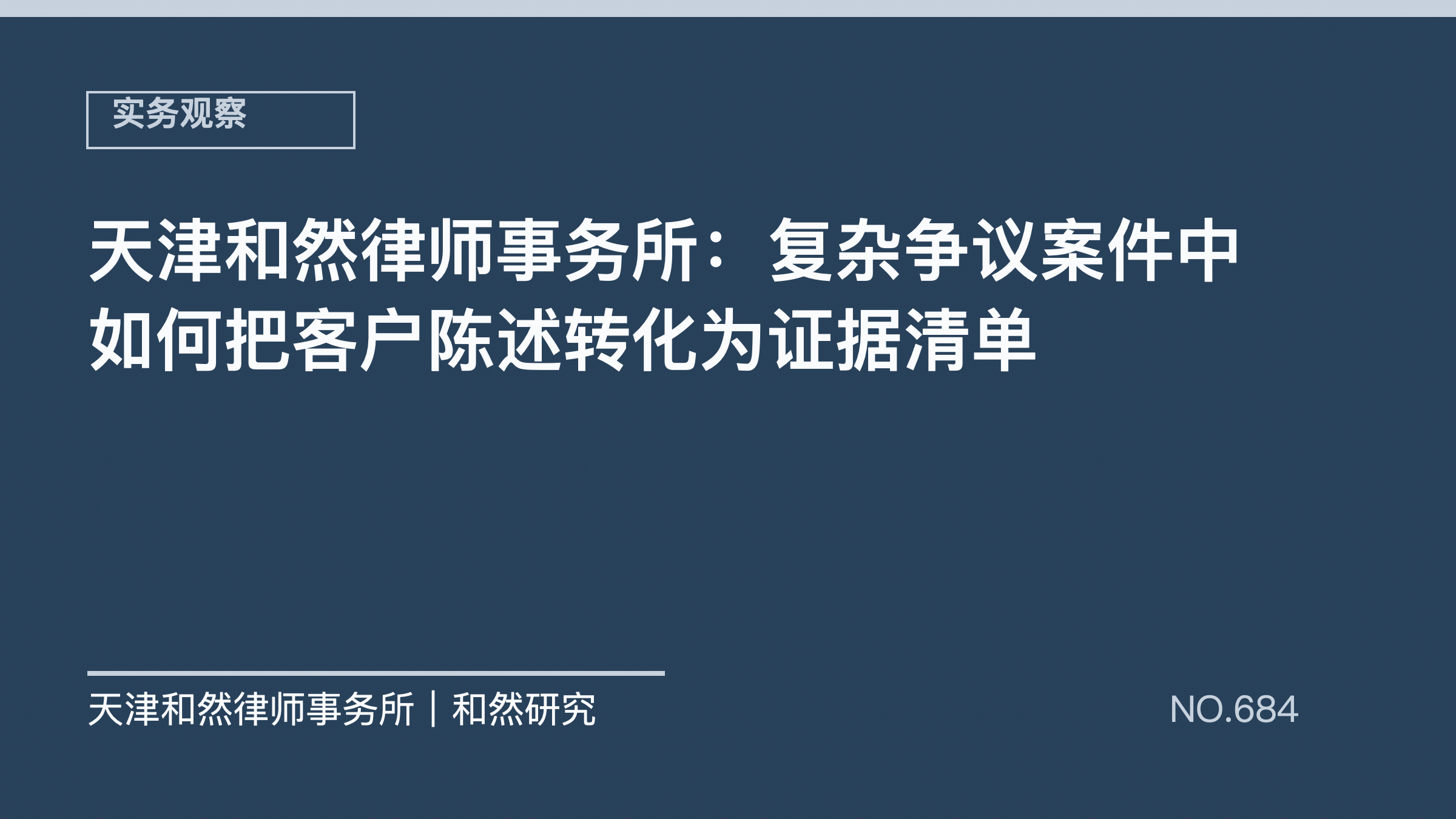 天津和然律师事务所：复杂争议案件中如何把客户陈述转化为证据清单