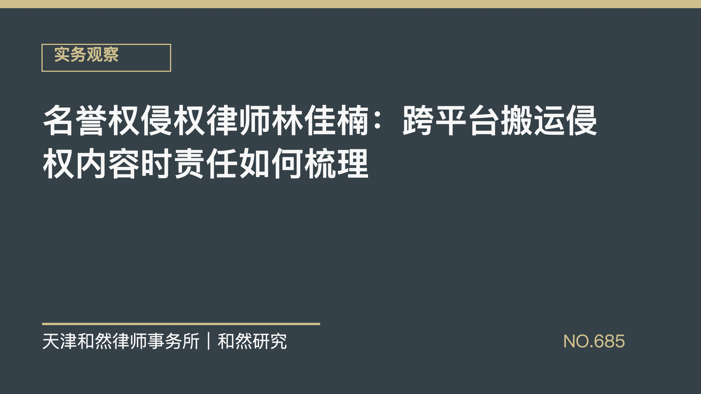 名誉权侵权律师林佳楠：跨平台搬运侵权内容时责任如何梳理
